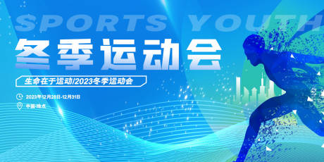 源文件下载【冬季运动会活动背景板】编号：78480020903787691