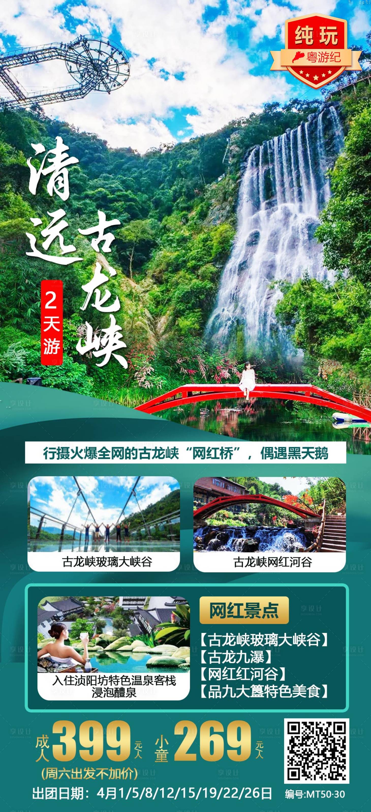 源文件下载【享设计】搜索编号：22470021015175753【清远古龙峡旅游海报】