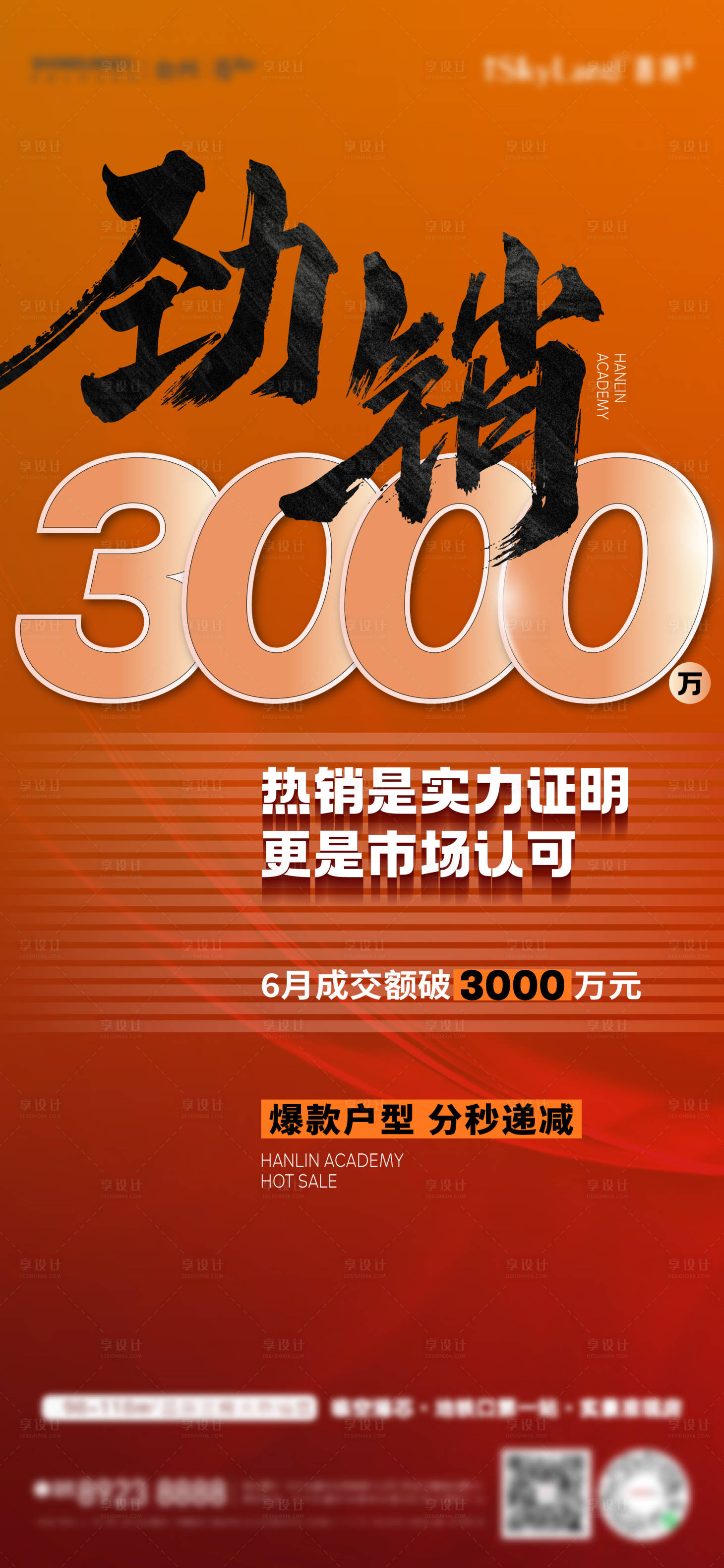 源文件下載【享設計】搜索編號：63670021083961677【地產喜報數據熱銷紅稿海報】