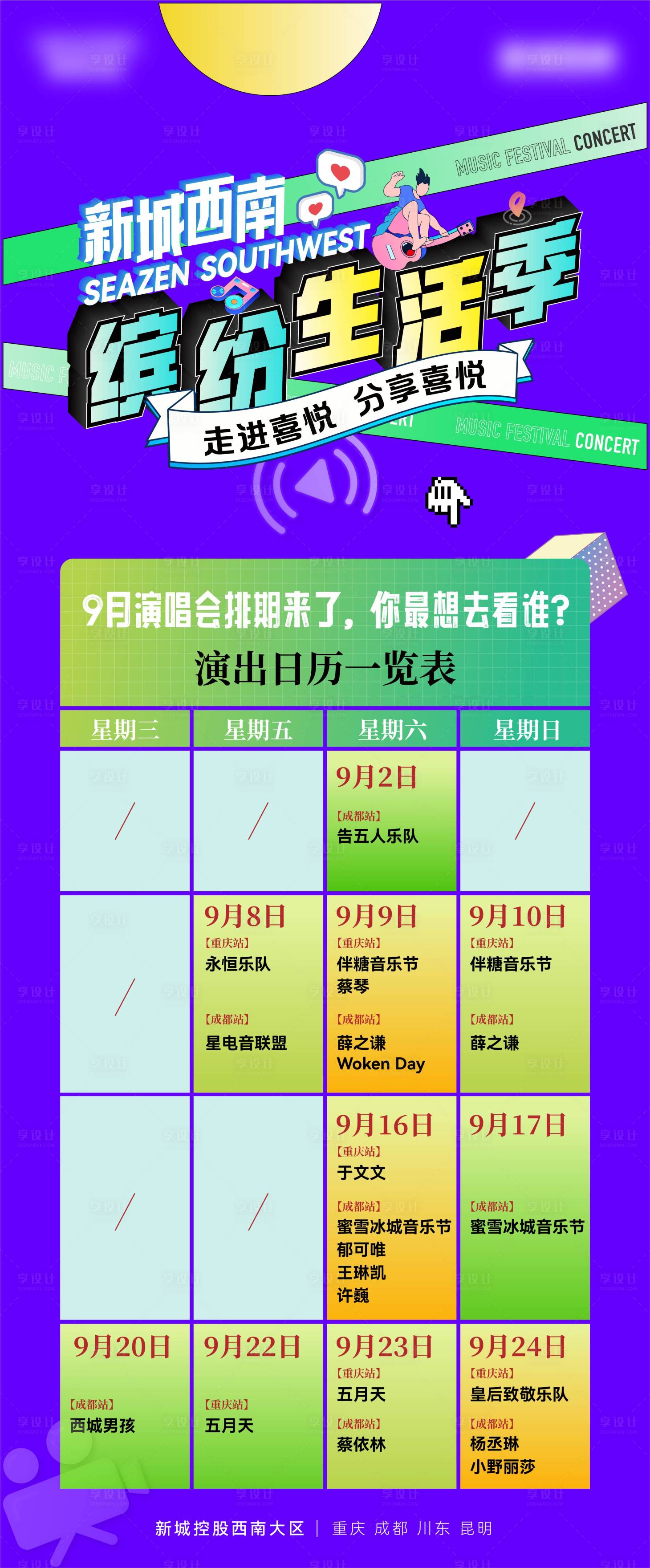 源文件下载【享设计】搜索编号：49950020838934591【演唱会排期海报】