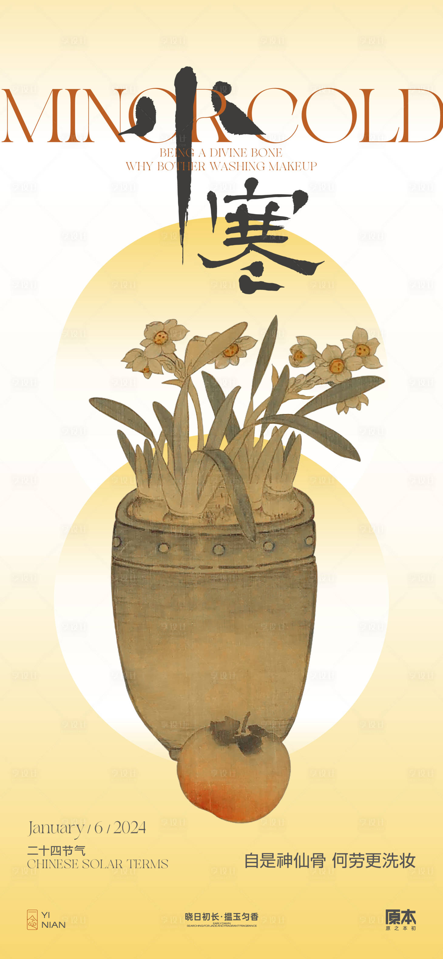 源文件下載【享設(shè)計(jì)】搜索編號(hào)：40060021001213550【小寒節(jié)氣中式海報(bào)】
