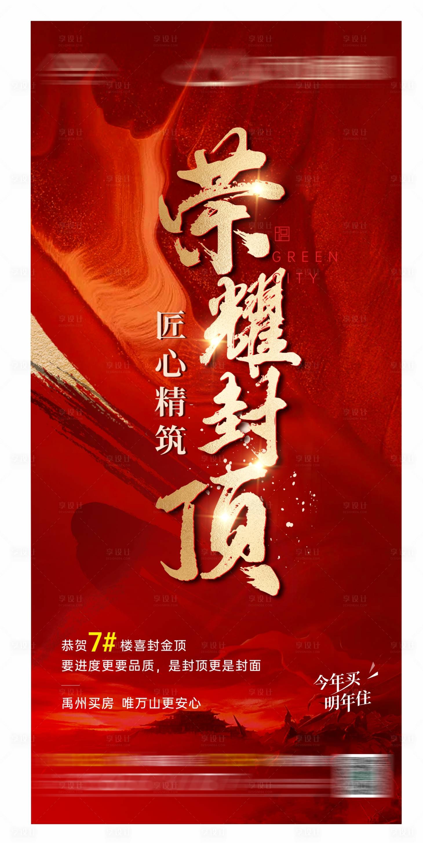 源文件下载【享设计】搜索编号：16290021123807174【地产暖场活动封顶海报】