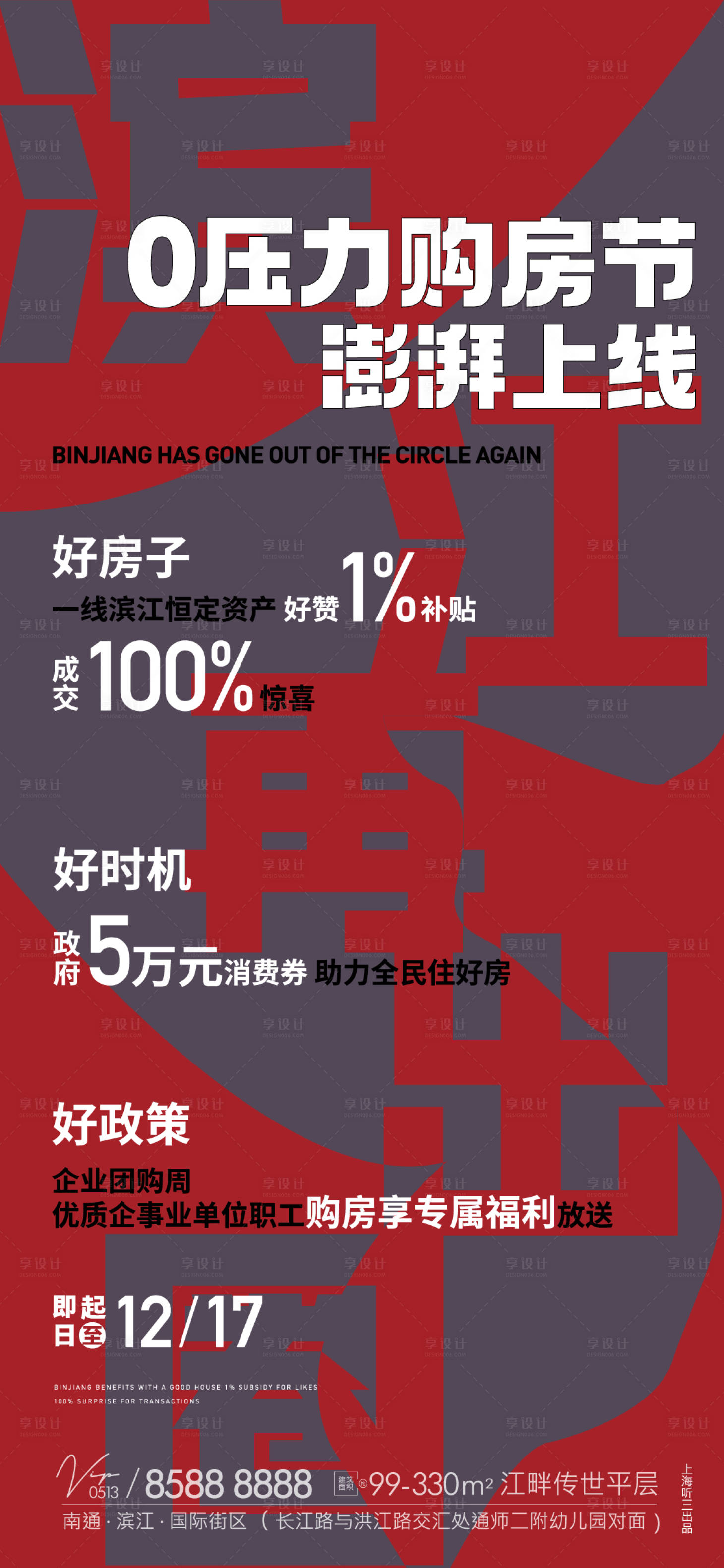 源文件下载【享设计】搜索编号：90260021052271422【房地产购房节热销刷屏海报】