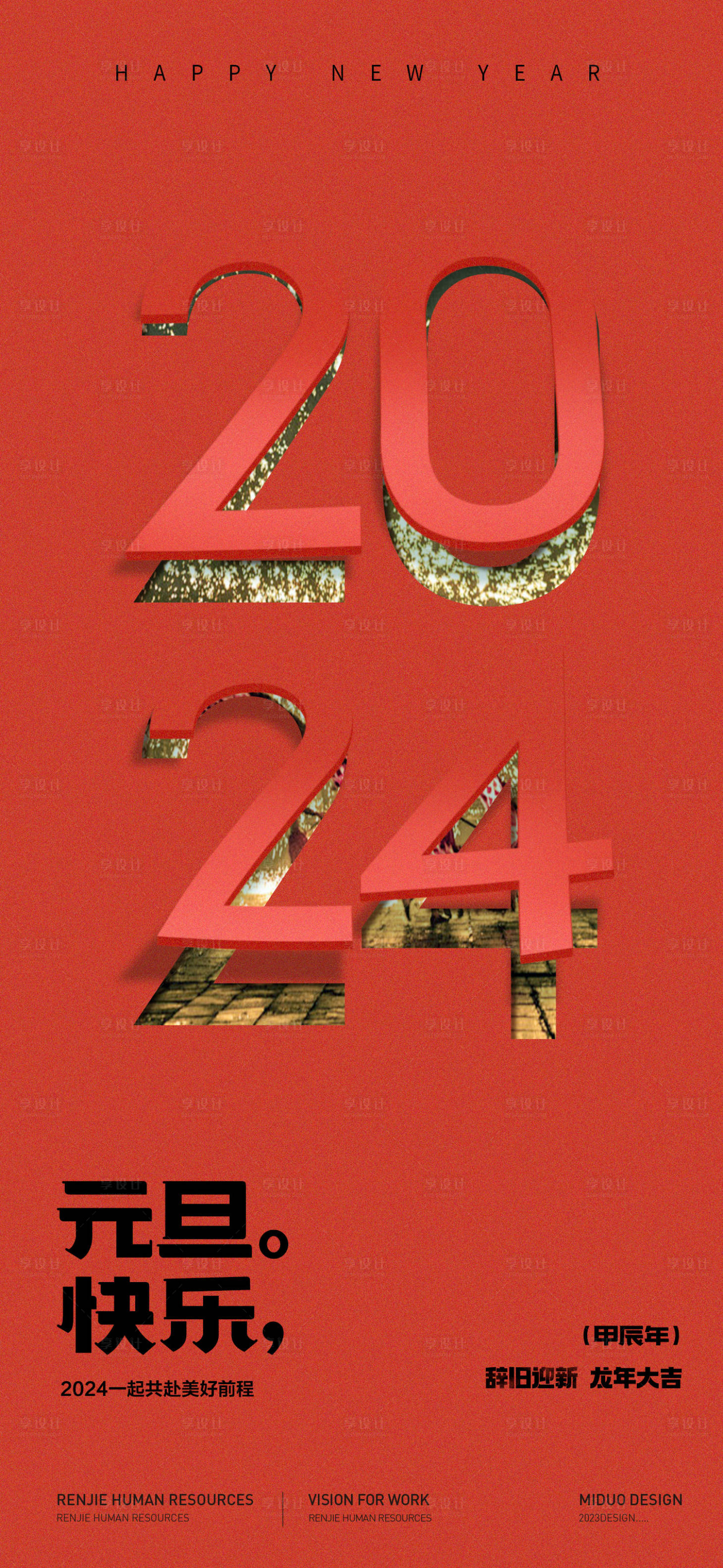 源文件下载【享设计】搜索编号：46760021148077102【元旦海报】