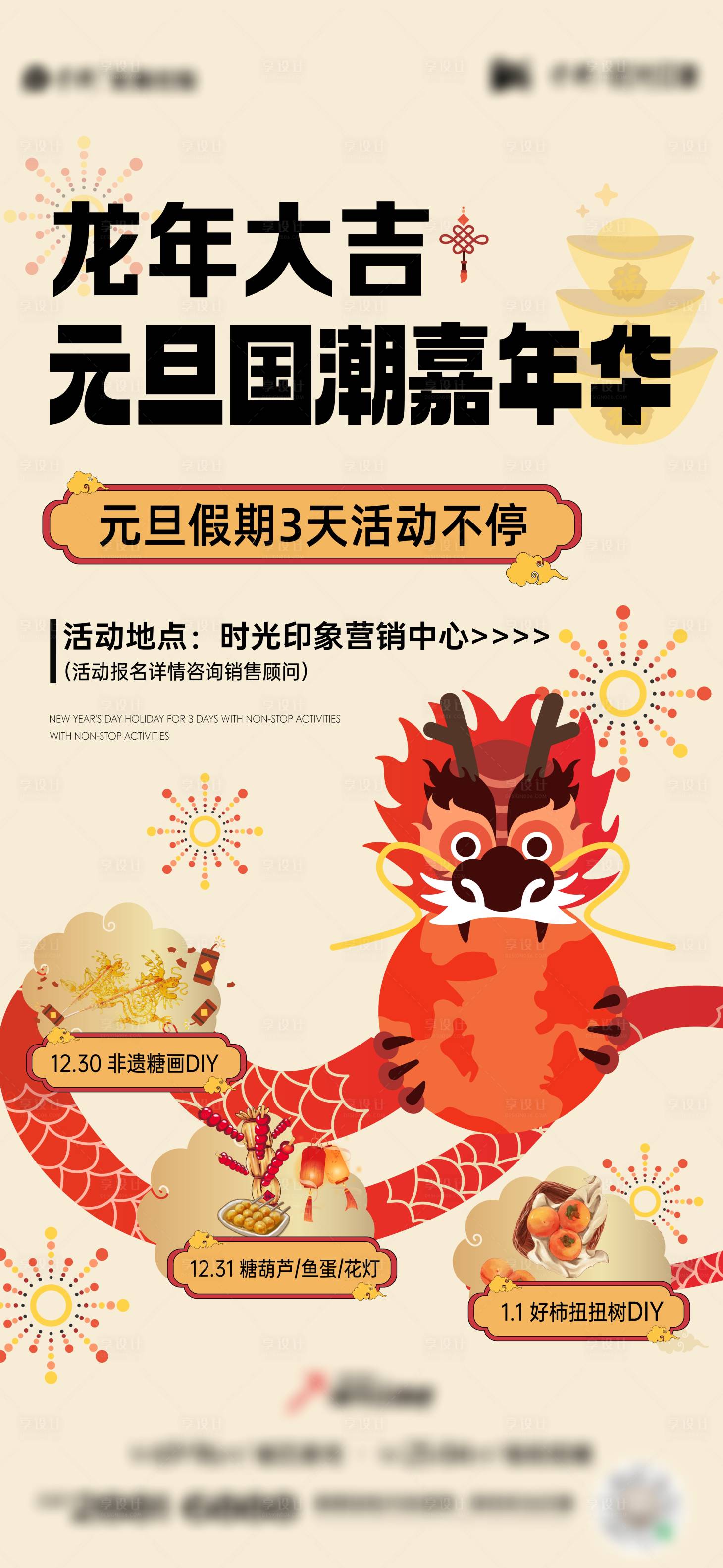 源文件下載【享設計】搜索編號：93520021195407280【元旦假期龍年活動海報】