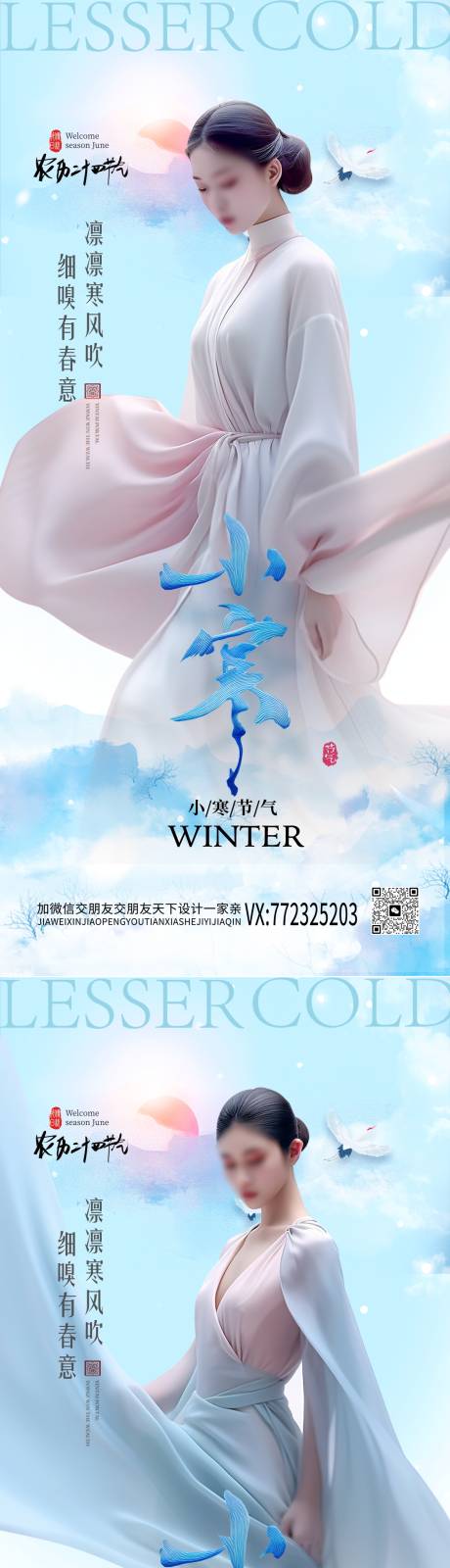源文件下載【醫(yī)美小寒節(jié)氣海報】編號：68590021092879761