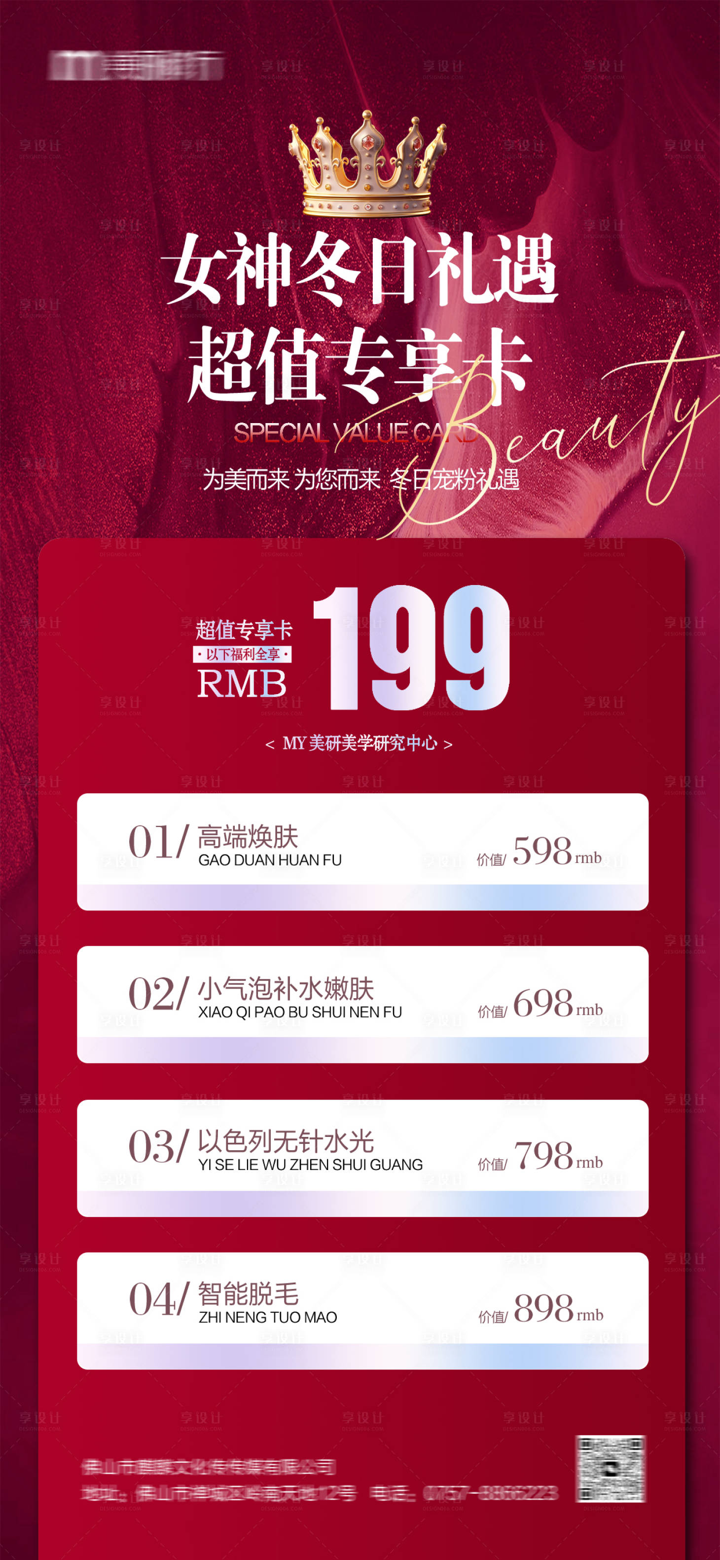 源文件下载【医美美业冬日礼遇促销海报】编号：22370021208461144