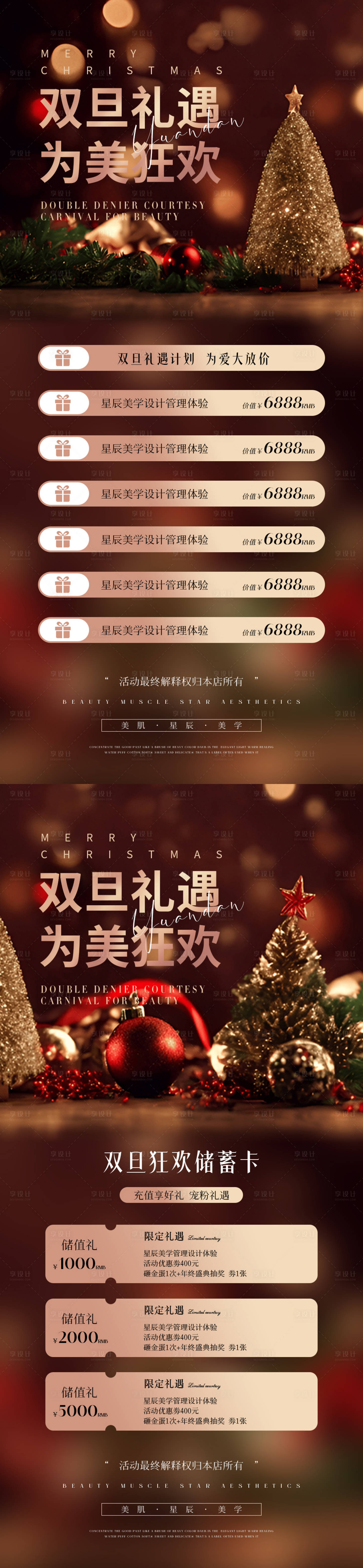 源文件下载【医美双旦狂欢海报】编号：54630020981944371
