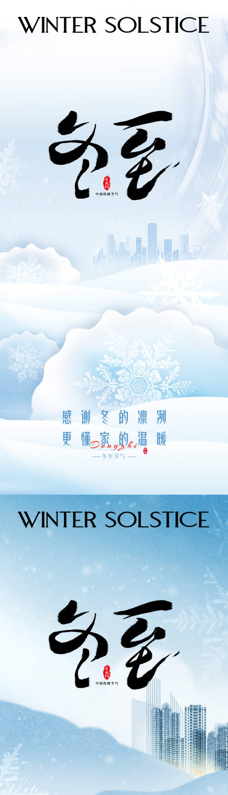 源文件下载【冬至地产海报】编号：19030020855367664
