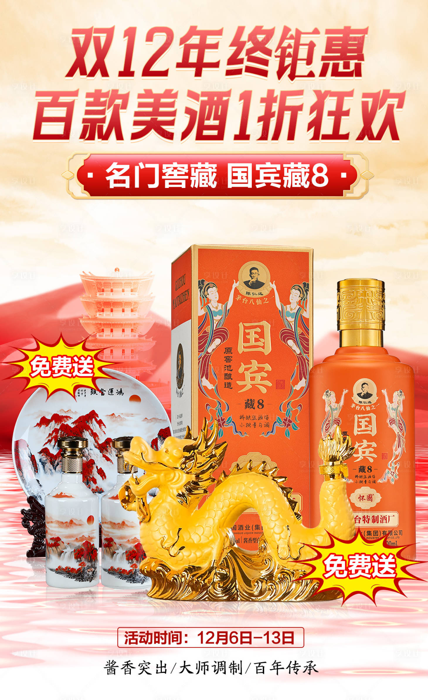 源文件下載【享設計】搜索編號：43170020865736192【白酒雙12促銷海報】