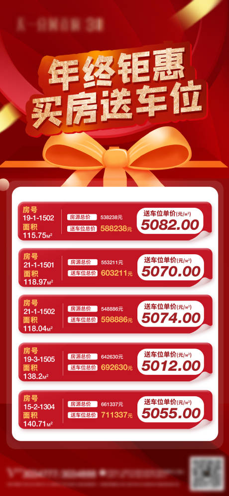 源文件下载【买房送车位房源海报】编号：27340020878707485