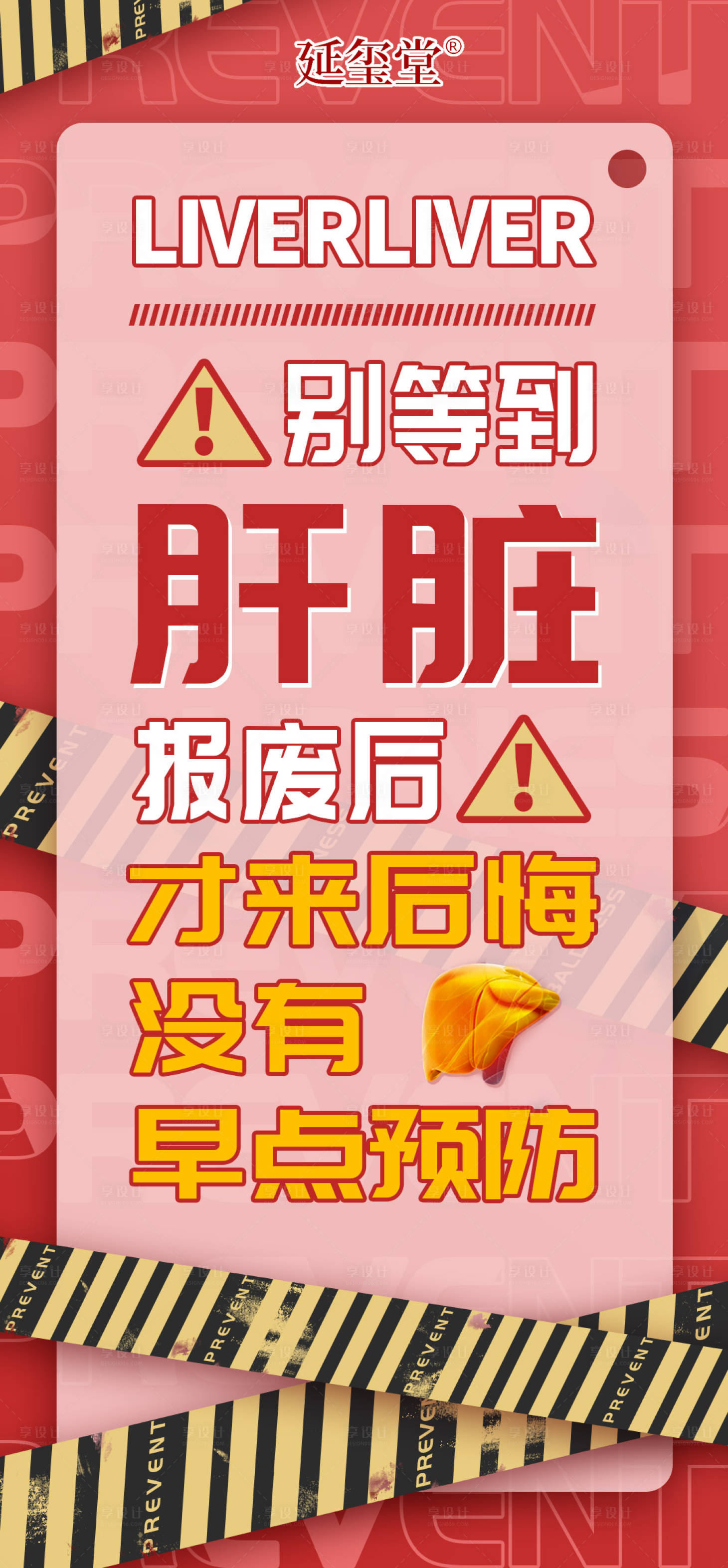 源文件下载【享设计】搜索编号：44950020864135941【肝脏大字报】