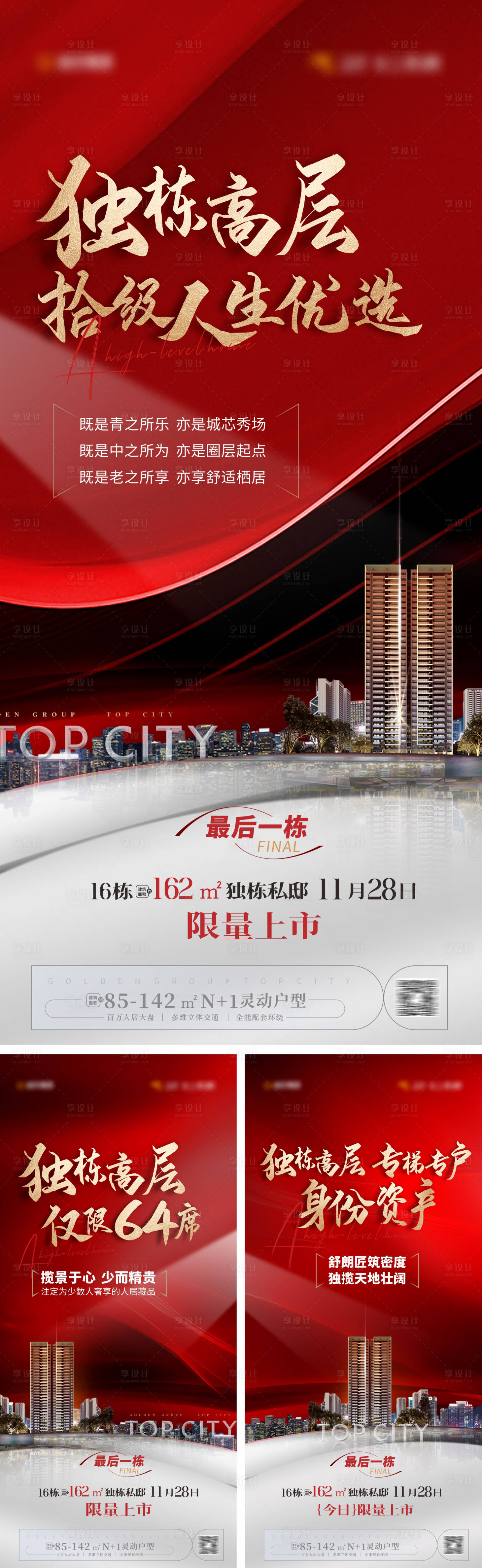 源文件下载【享设计】搜索编号：89230021144455954【楼王加推系列海报】