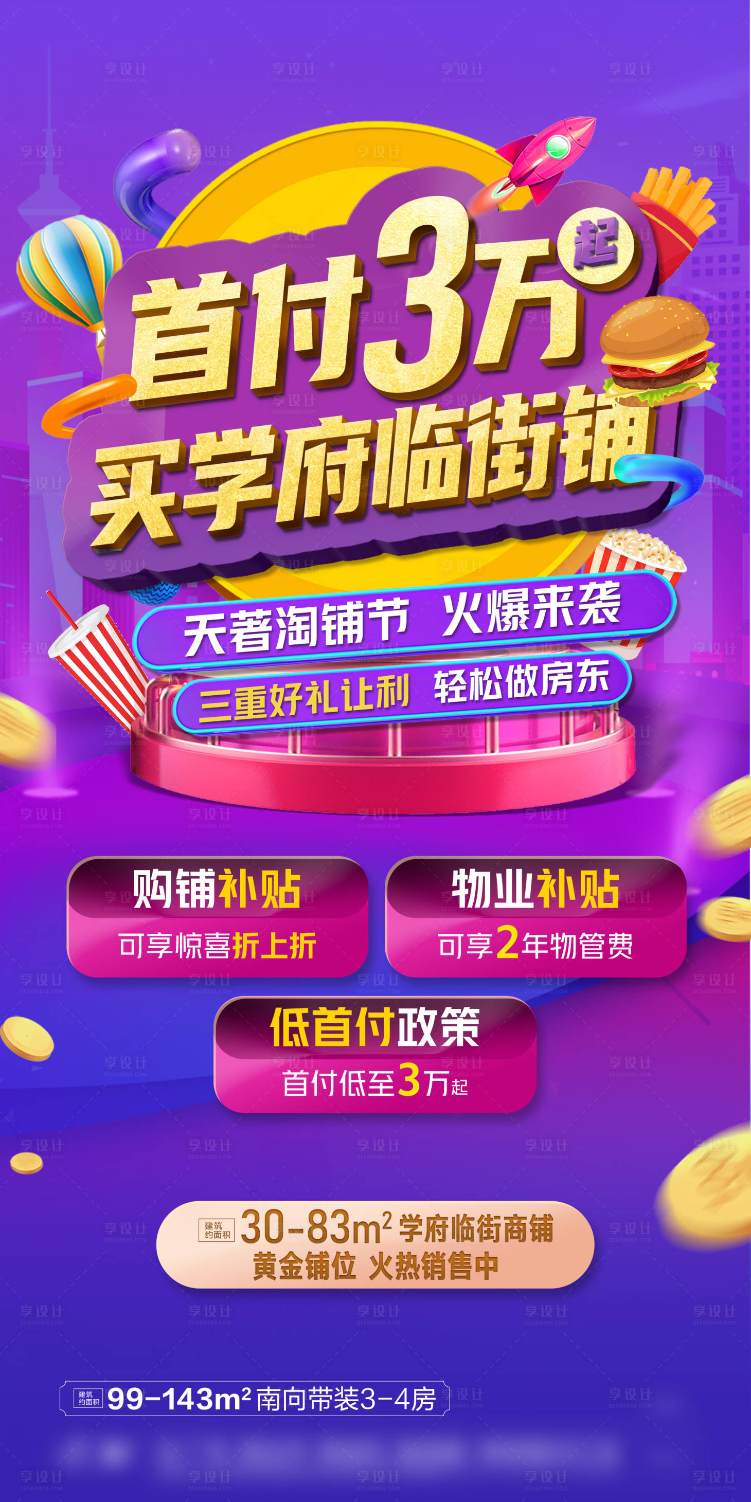 源文件下载【享设计】搜索编号：70670020709268050【商铺节海报】