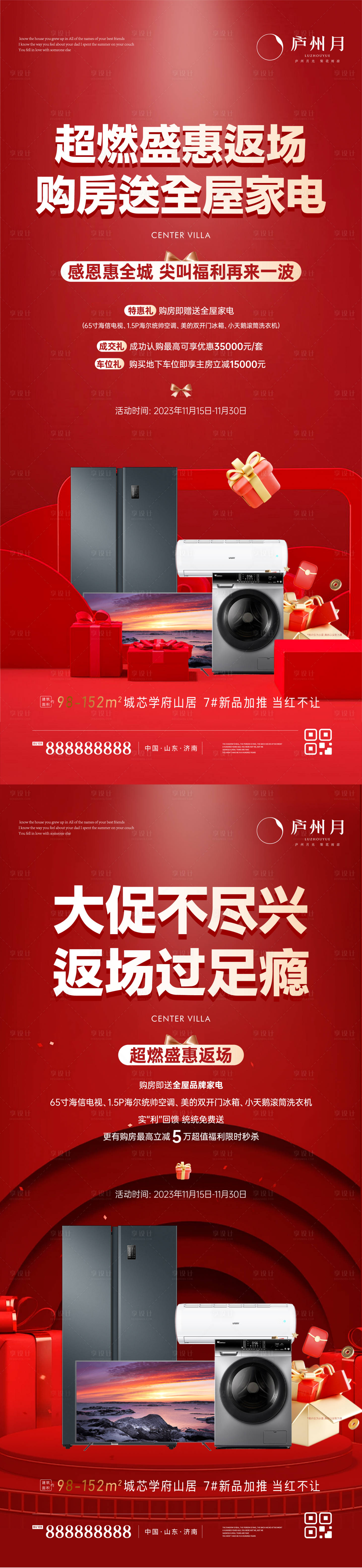 源文件下載【享設(shè)計(jì)】搜索編號(hào)：55140021241336836【地產(chǎn)家電福利政策喜慶海報(bào)】