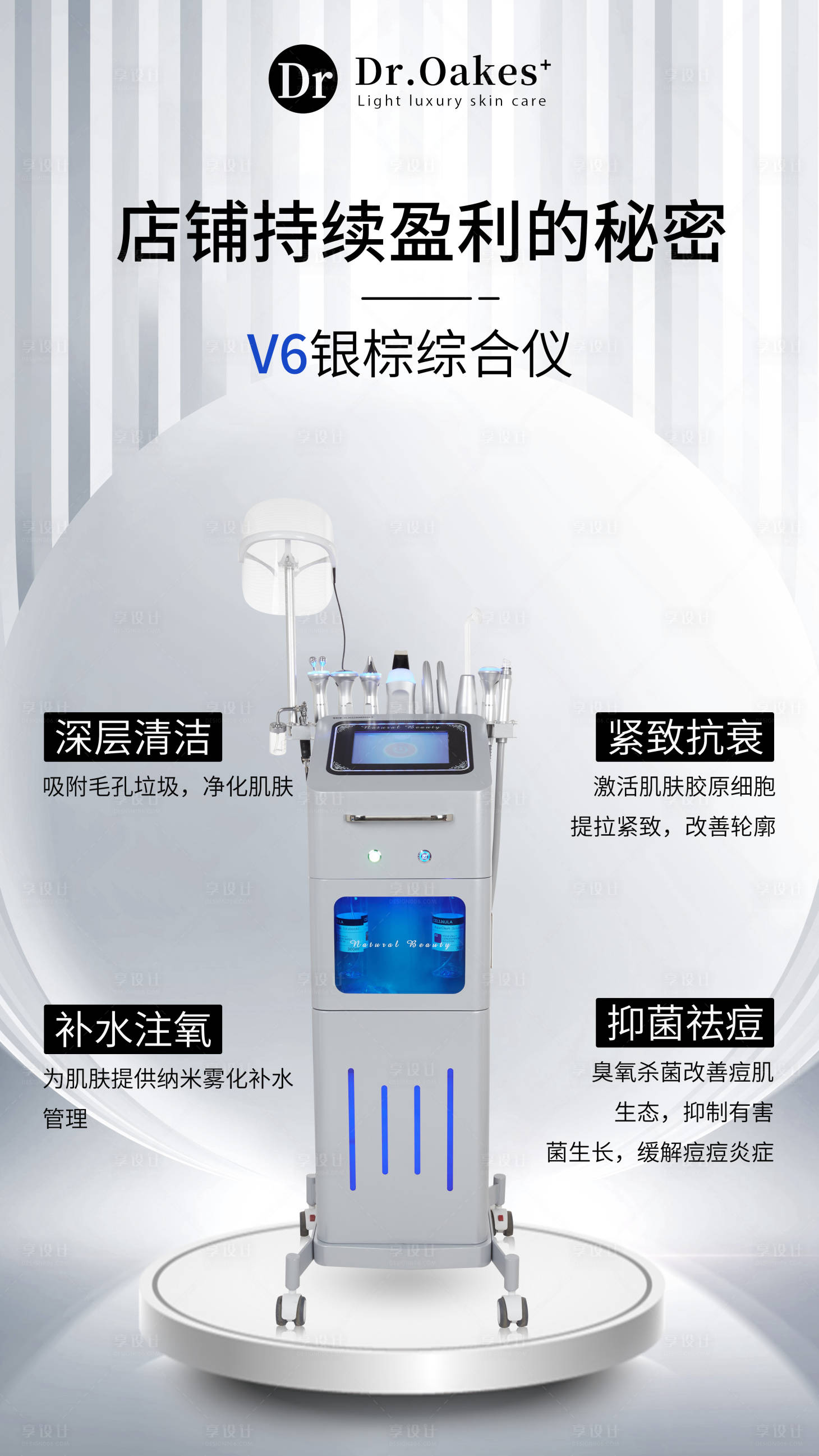 源文件下載【享設計】搜索編號：57390020723333323【醫美專用儀器海報】