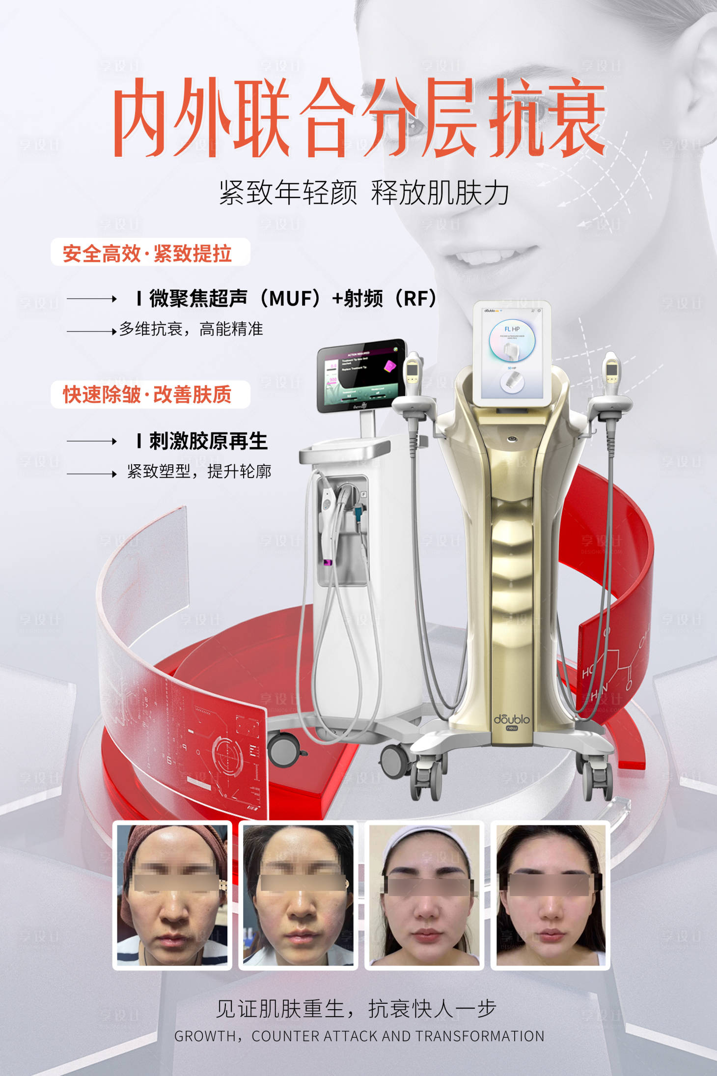 源文件下載【享設計】搜索編號：82910021183397749【雙逆博士醫美海報】