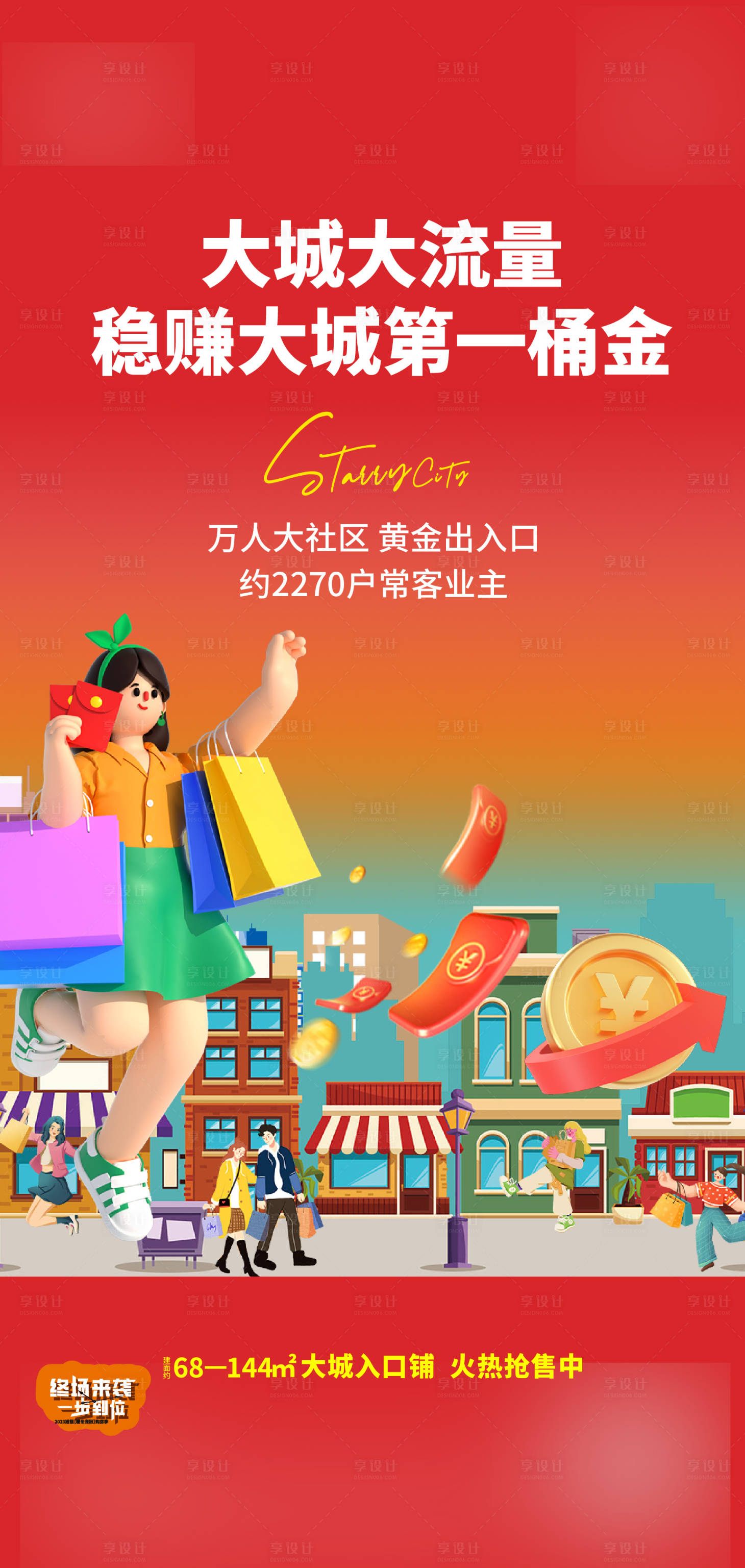 源文件下載【享設(shè)計】搜索編號：53020020986062447【商鋪刷屏海報】