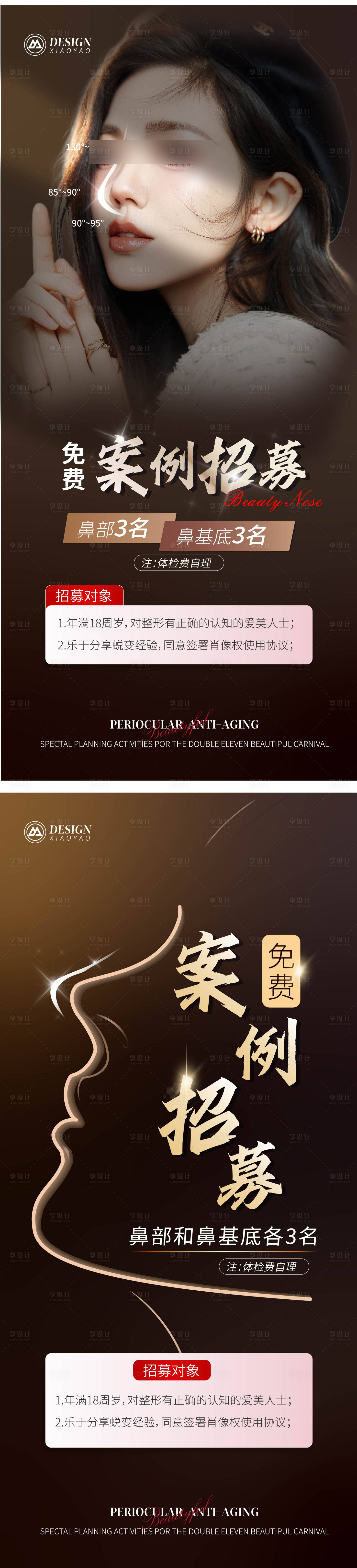 源文件下载【医美鼻部案例招募海报】编号：41190020911807106