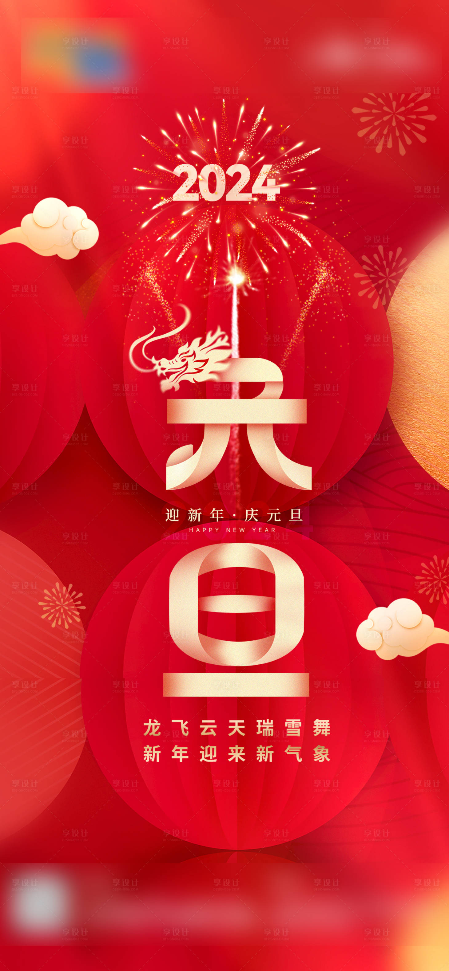 源文件下载【享设计】搜索编号：54560021253891837【元旦海报】