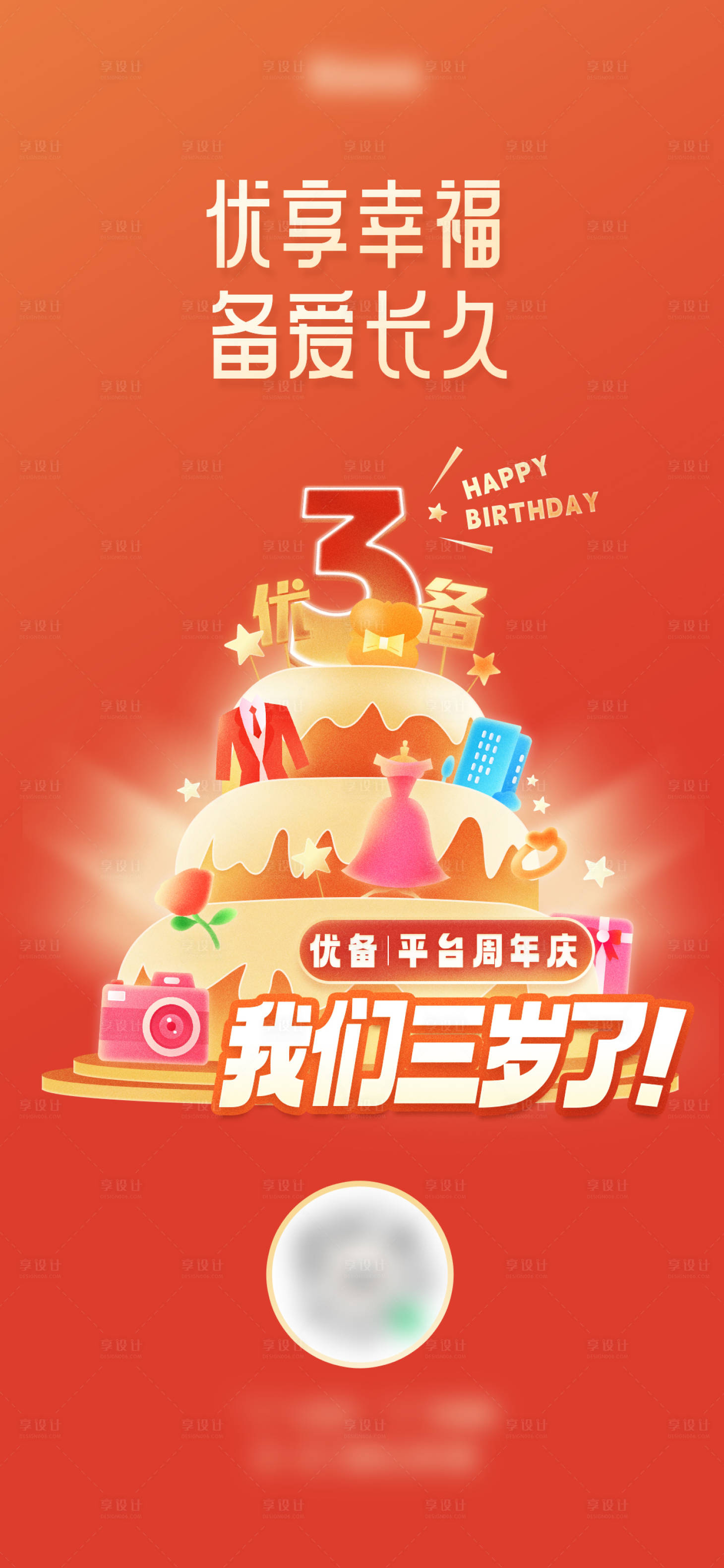 源文件下载【享设计】搜索编号：56910021108202574【3周年互联网周年海报】