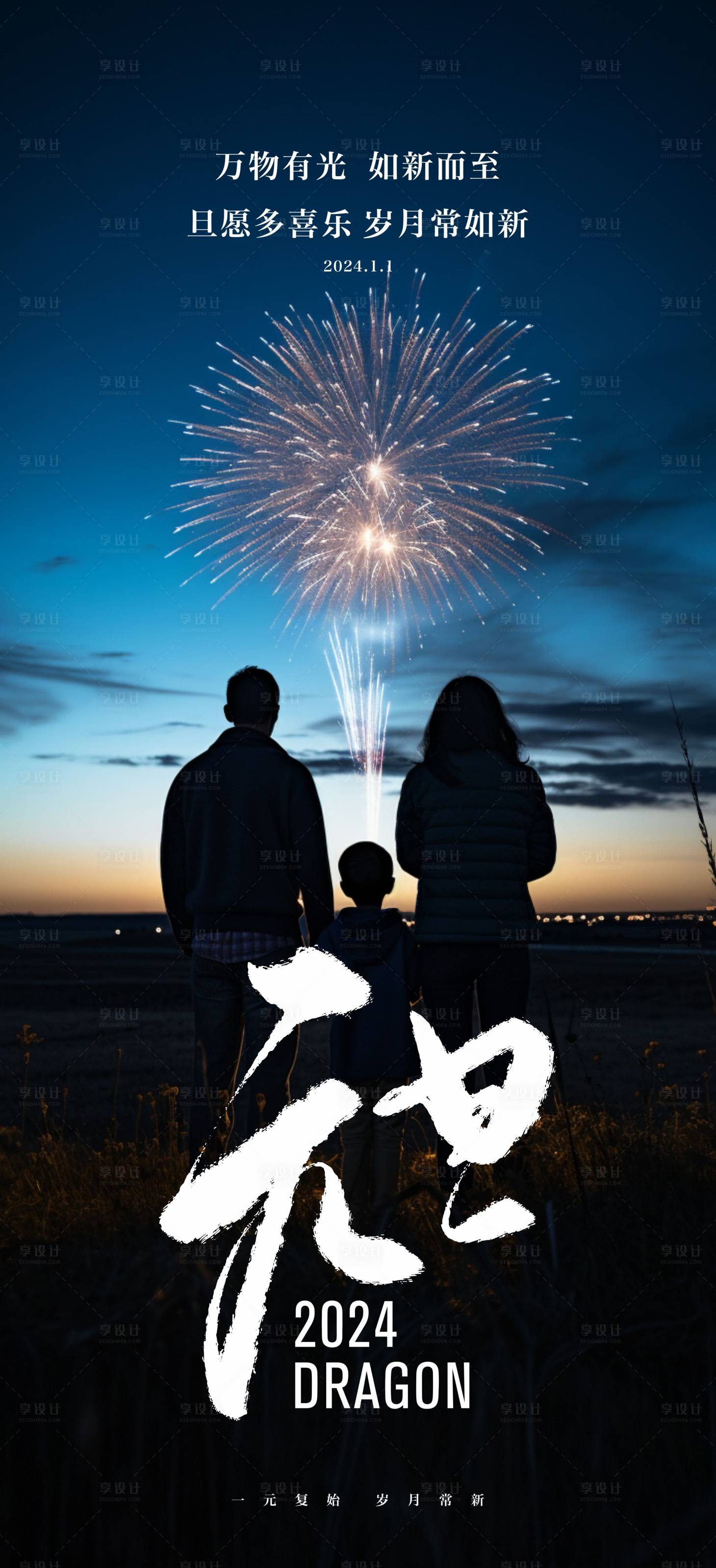 源文件下載【享設(shè)計(jì)】搜索編號(hào)：26800021132244054【元旦2024節(jié)日移動(dòng)端海報(bào)】