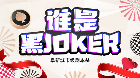 源文件下载【谁是JOKER主画面 】编号：20231201142859528