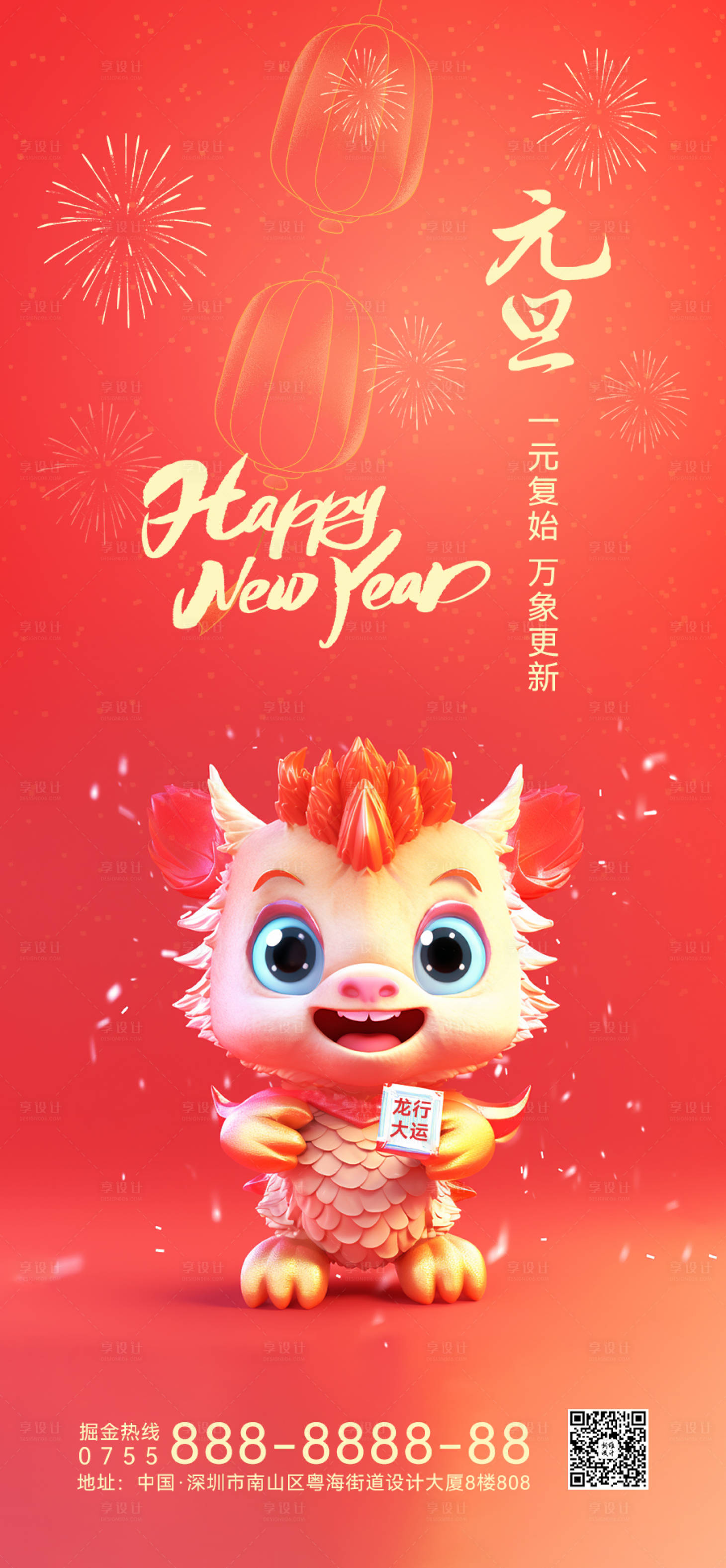 源文件下载【享设计】搜索编号：38980021227441211【2024元旦龙年海报】