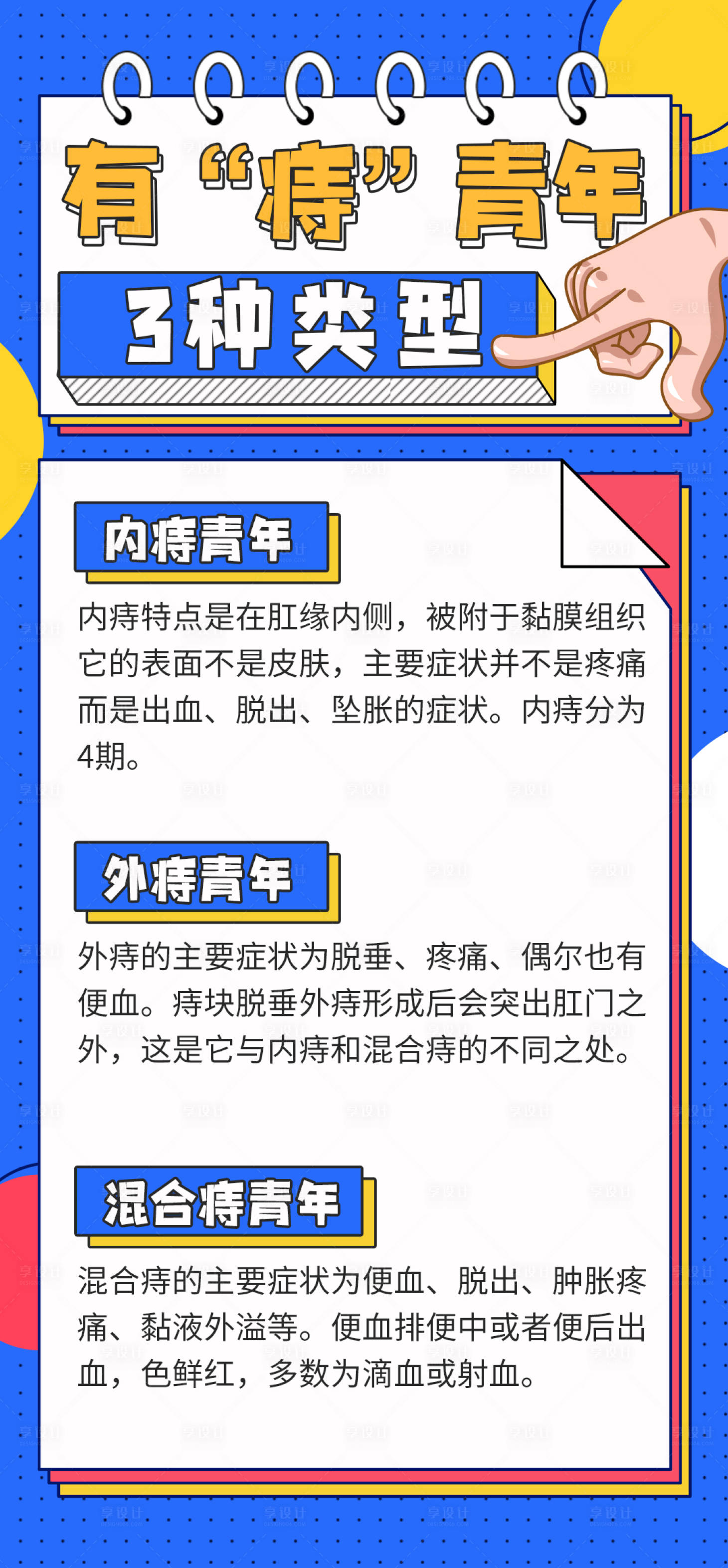 源文件下载【享设计】搜索编号：43650020750269165【科普小知识痔疮海报】