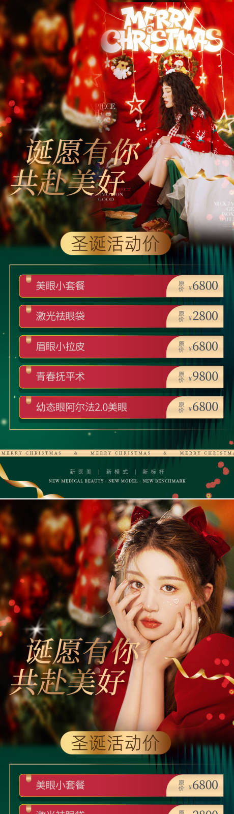 源文件下载【享设计】搜索编号：82670020707631908【医美圣诞节海报】