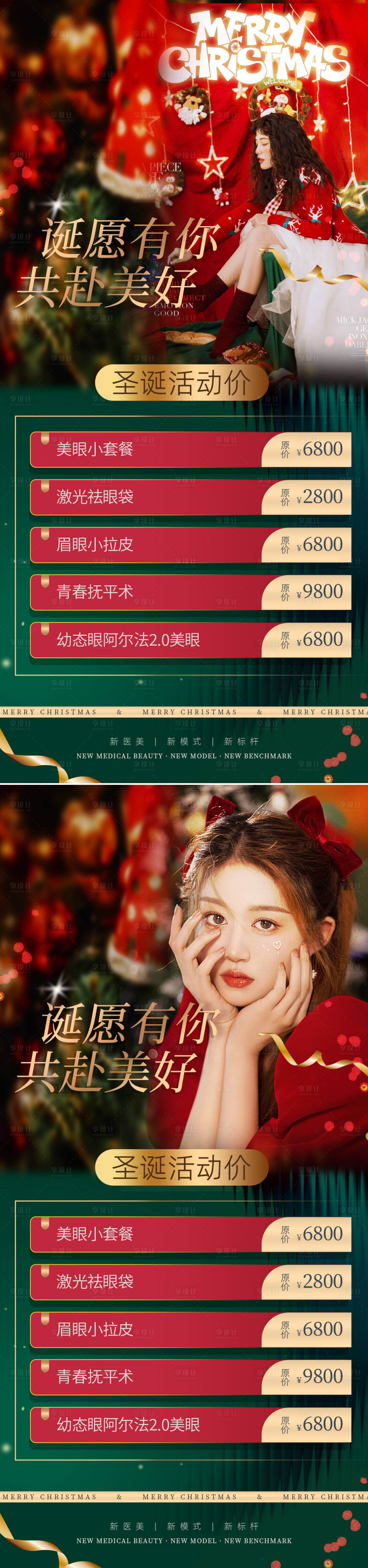 源文件下载【医美圣诞节海报】编号：82670020707631908