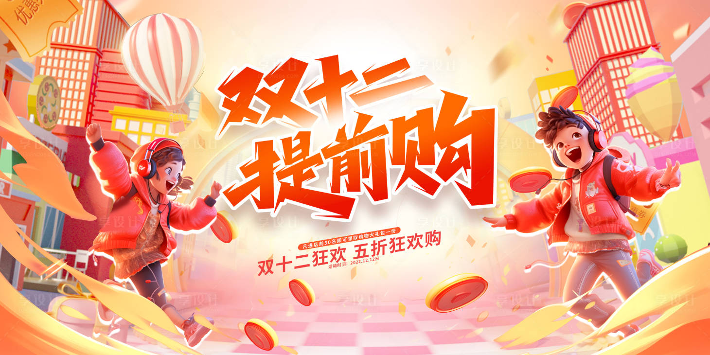 源文件下载【电商双十二展板】编号：51880020844152615