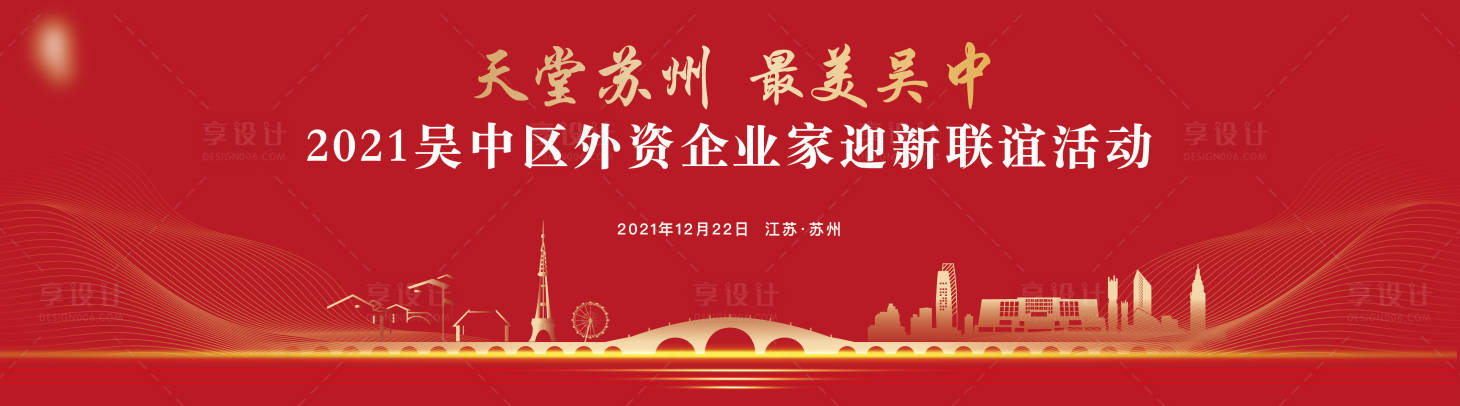 源文件下載【享設計】搜索編號：28700020899133973【吳中區企業迎新聯誼活動展板】