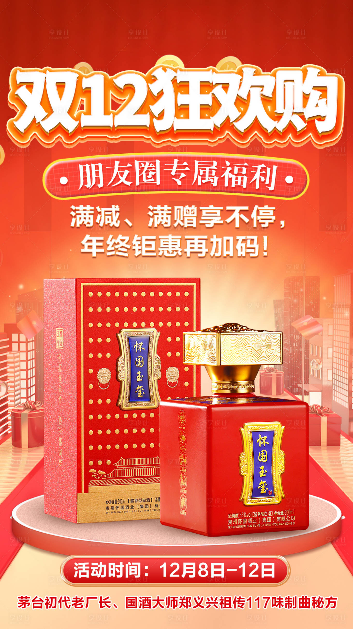 源文件下載【享設(shè)計(jì)】搜索編號(hào)：47980020836272189【白酒雙12活動(dòng)海報(bào)】