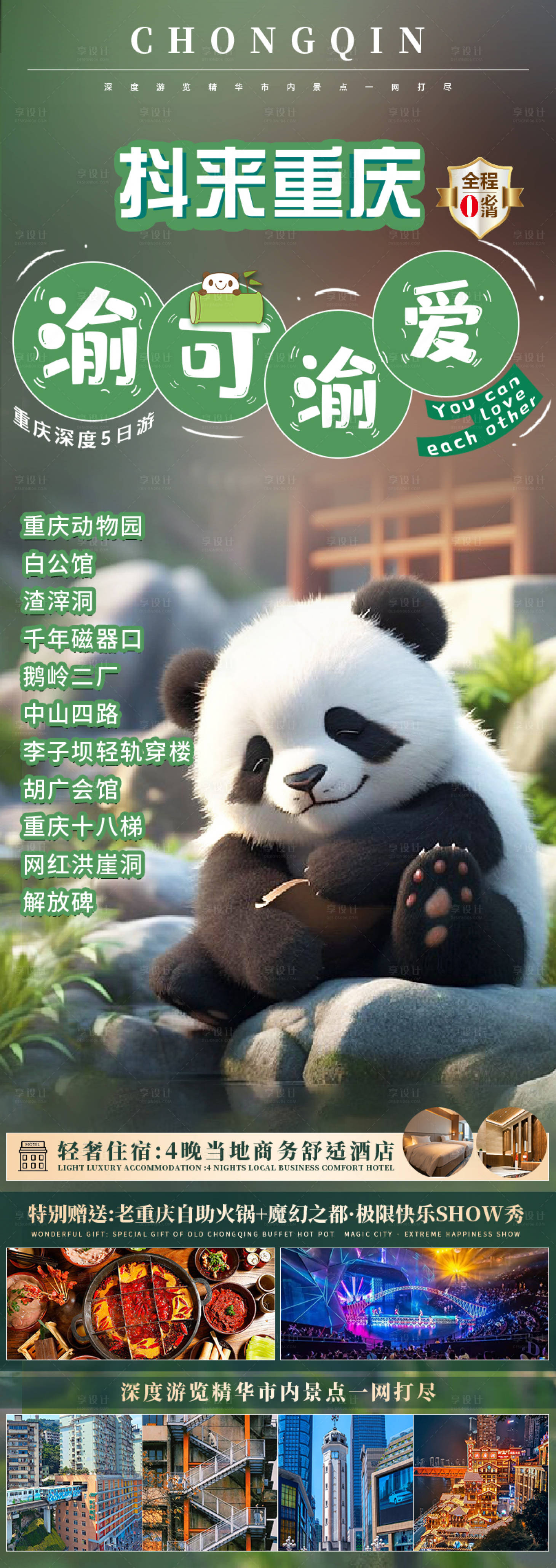 源文件下载【四川成都旅游海报】编号：94330020899202274