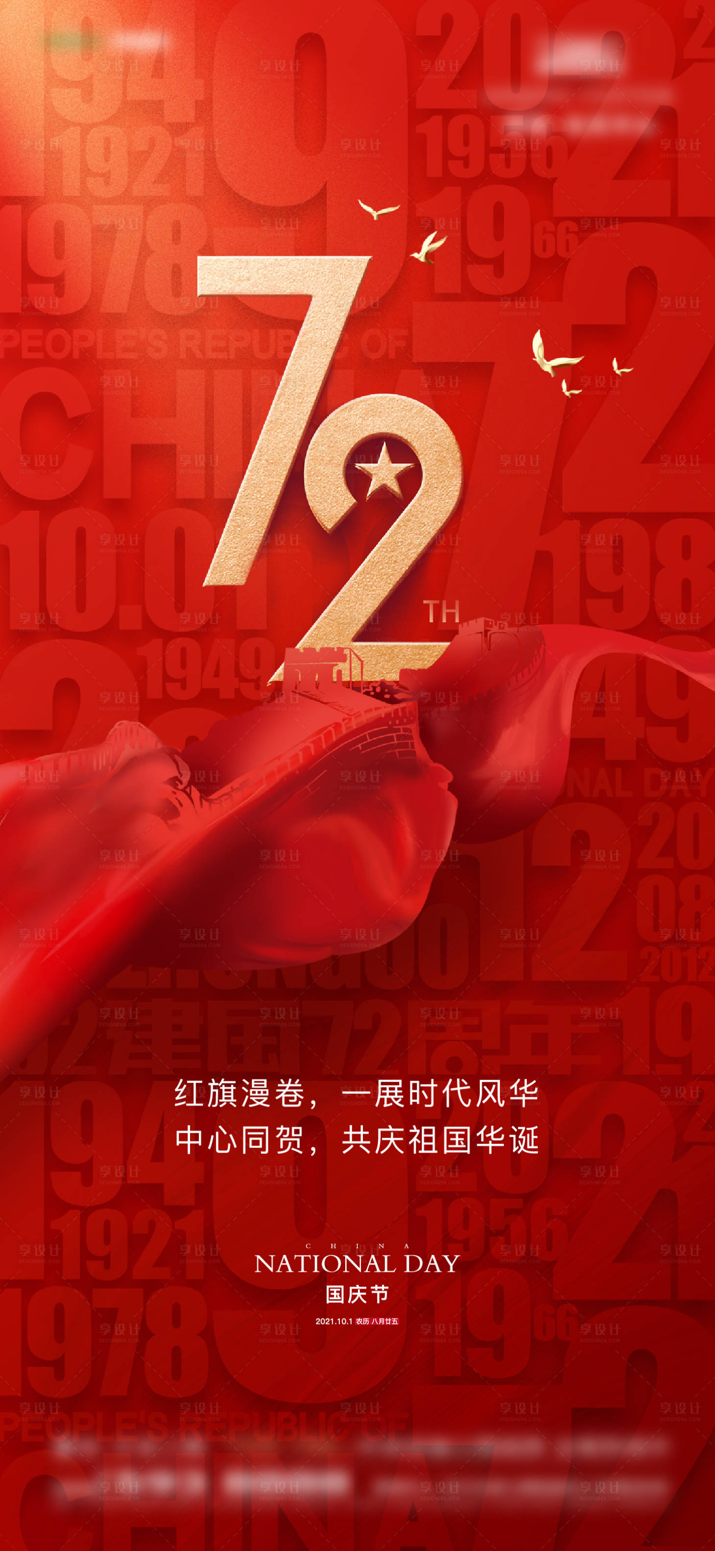 源文件下载【国庆节海报】编号：73840021009225545