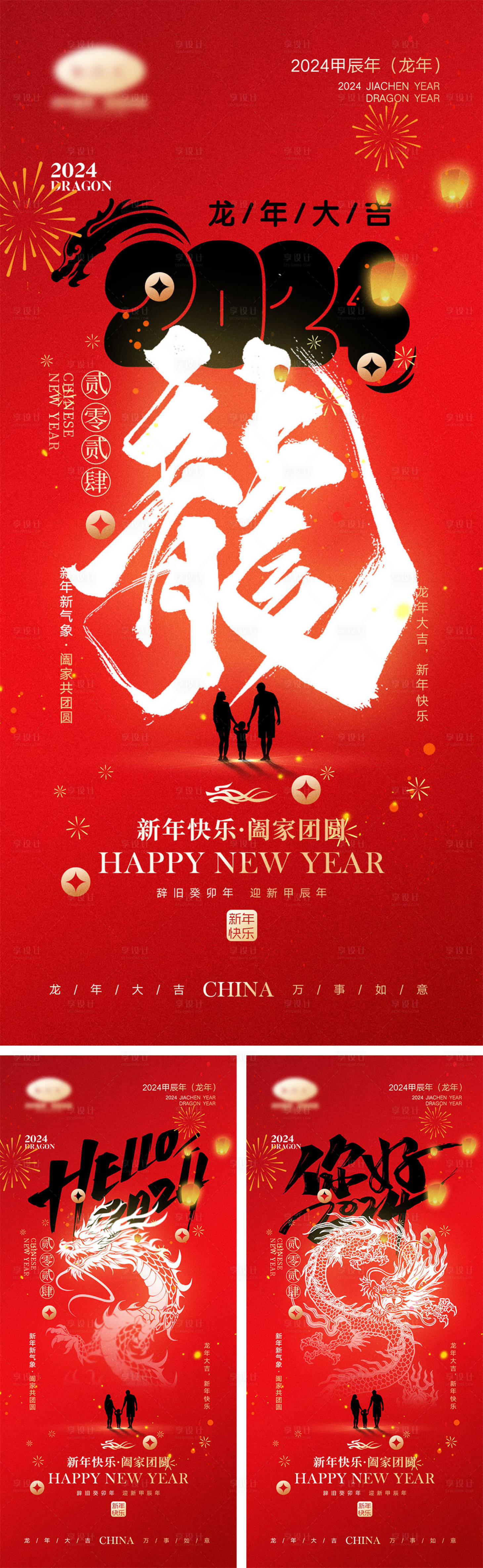 源文件下载【2024龙年元旦除夕春节小年新年海报】编号：24530020758809869