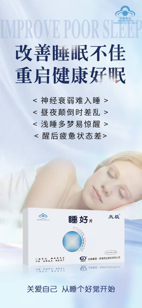 源文件下载【睡眠失眠产品海报】编号：80450020990744143