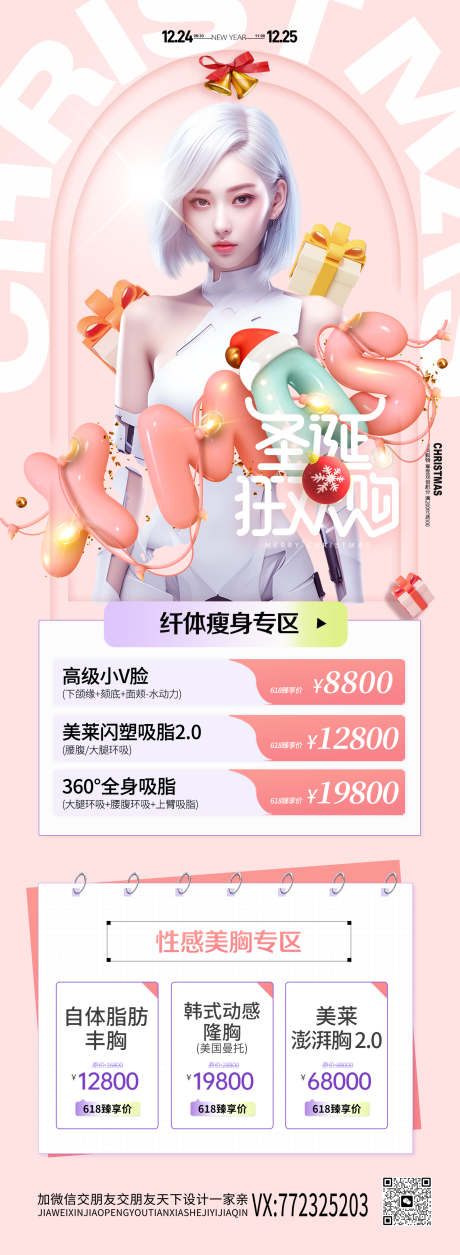 源文件下载【医美圣诞节促销长图】编号：34560020936114574