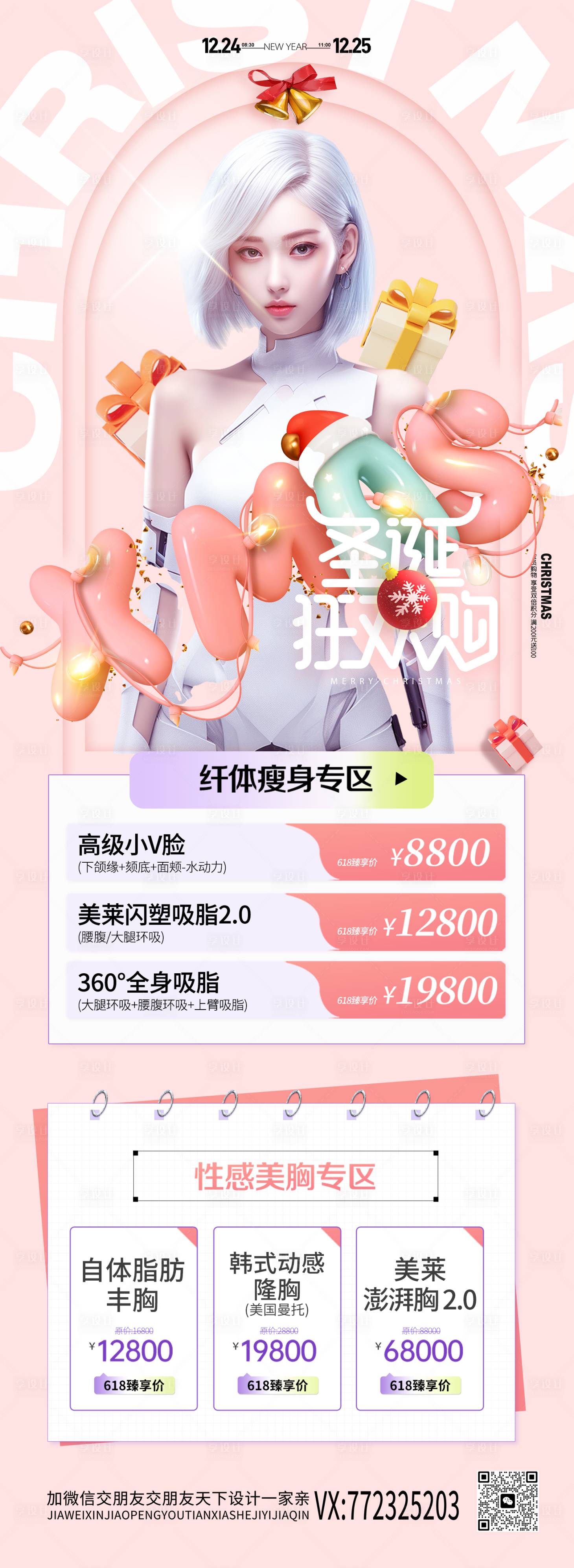 源文件下載【享設(shè)計】搜索編號：34560020936114574【醫(yī)美圣誕節(jié)促銷長圖】