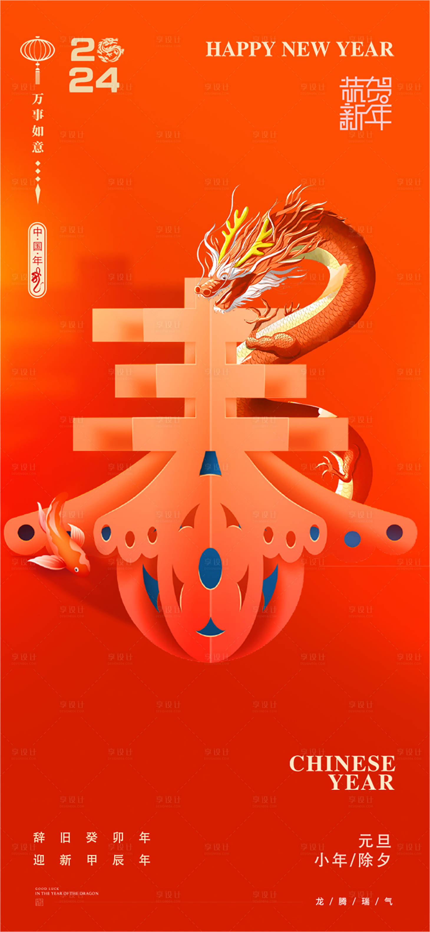 源文件下载【享设计】搜索编号：79820021163561623【龙年春节新年元旦除夕海报】