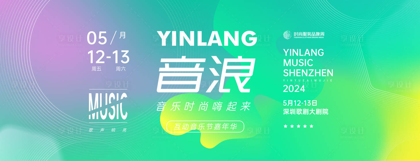 源文件下载【享设计】搜索编号：85830020911592926【时尚音乐节比赛背景板】