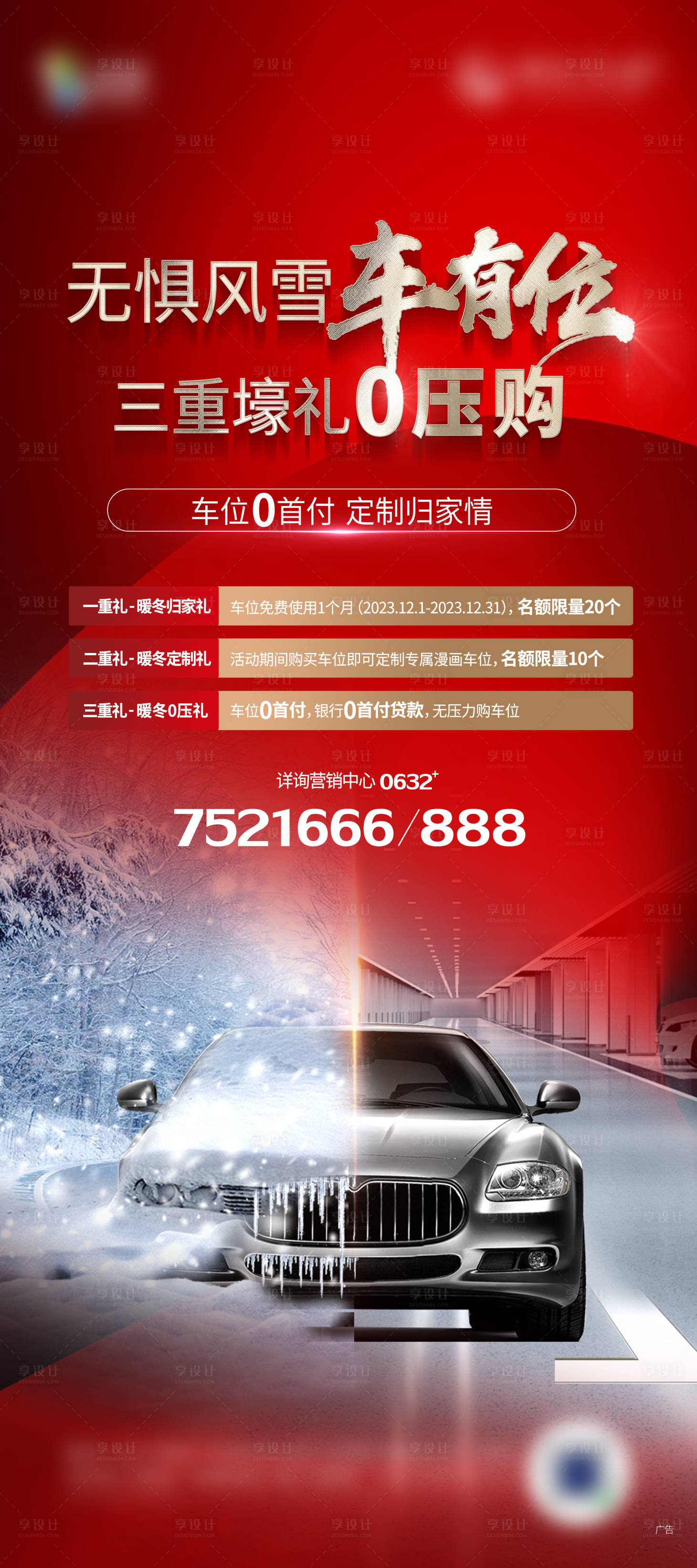 源文件下載【享設計】搜索編號：21860020815508503【熱銷車位海報】