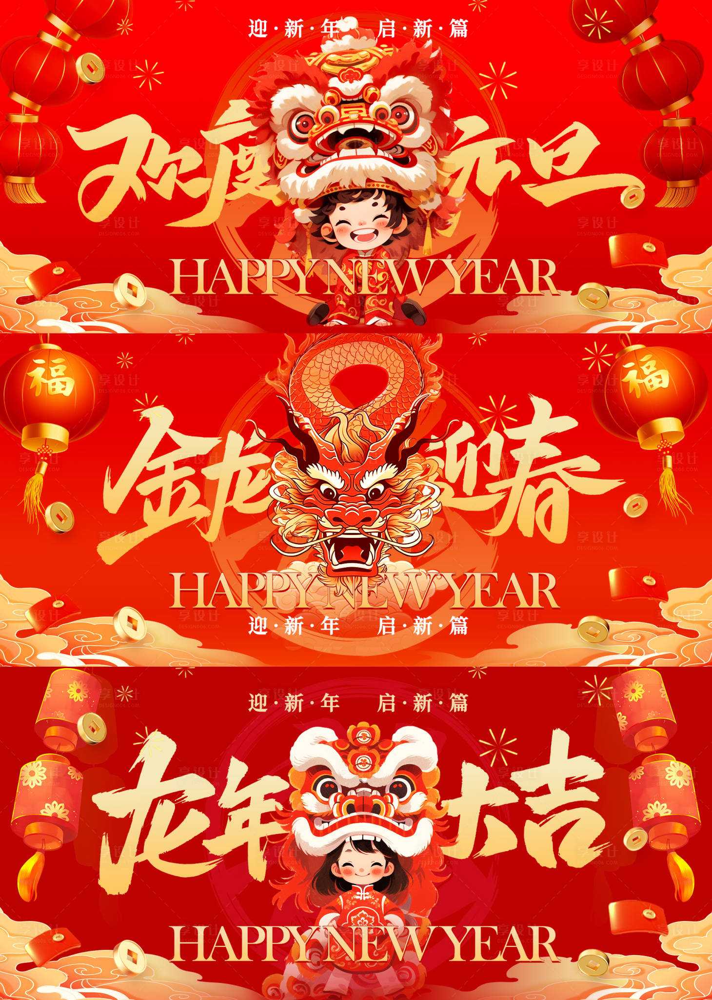 源文件下载【享设计】搜索编号：46900020890928404【龙年新年元旦展板】