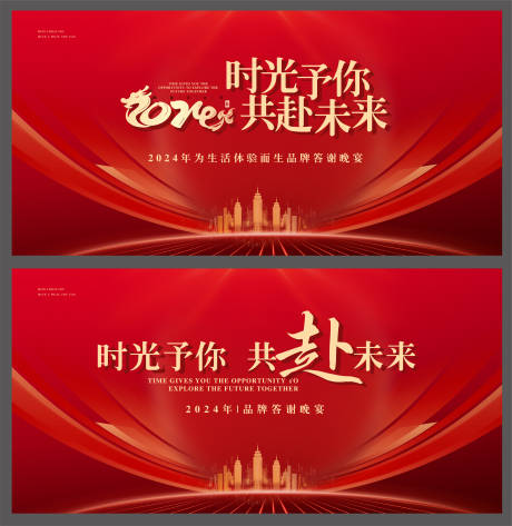 源文件下载【2024年会发布会答谢晚宴背景板】编号：41320021218928937