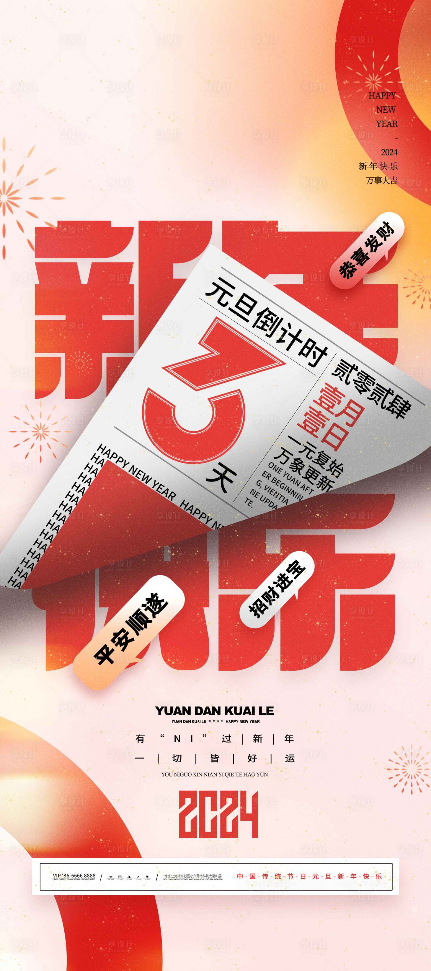 源文件下载【新年快乐元旦倒计时海报】编号：97560021178404948