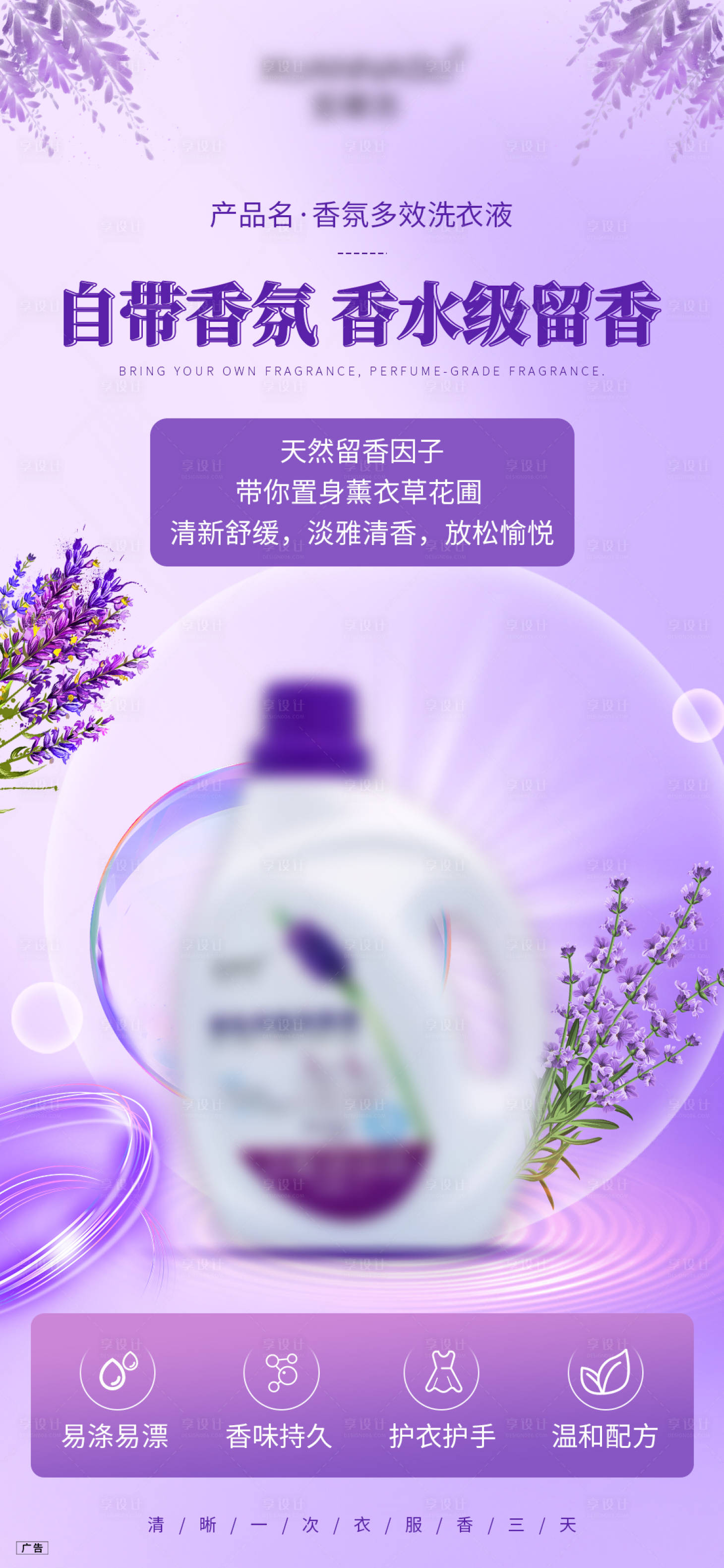 源文件下载【享设计】搜索编号：12550020939316281【薰衣草洗衣液宣传海报】