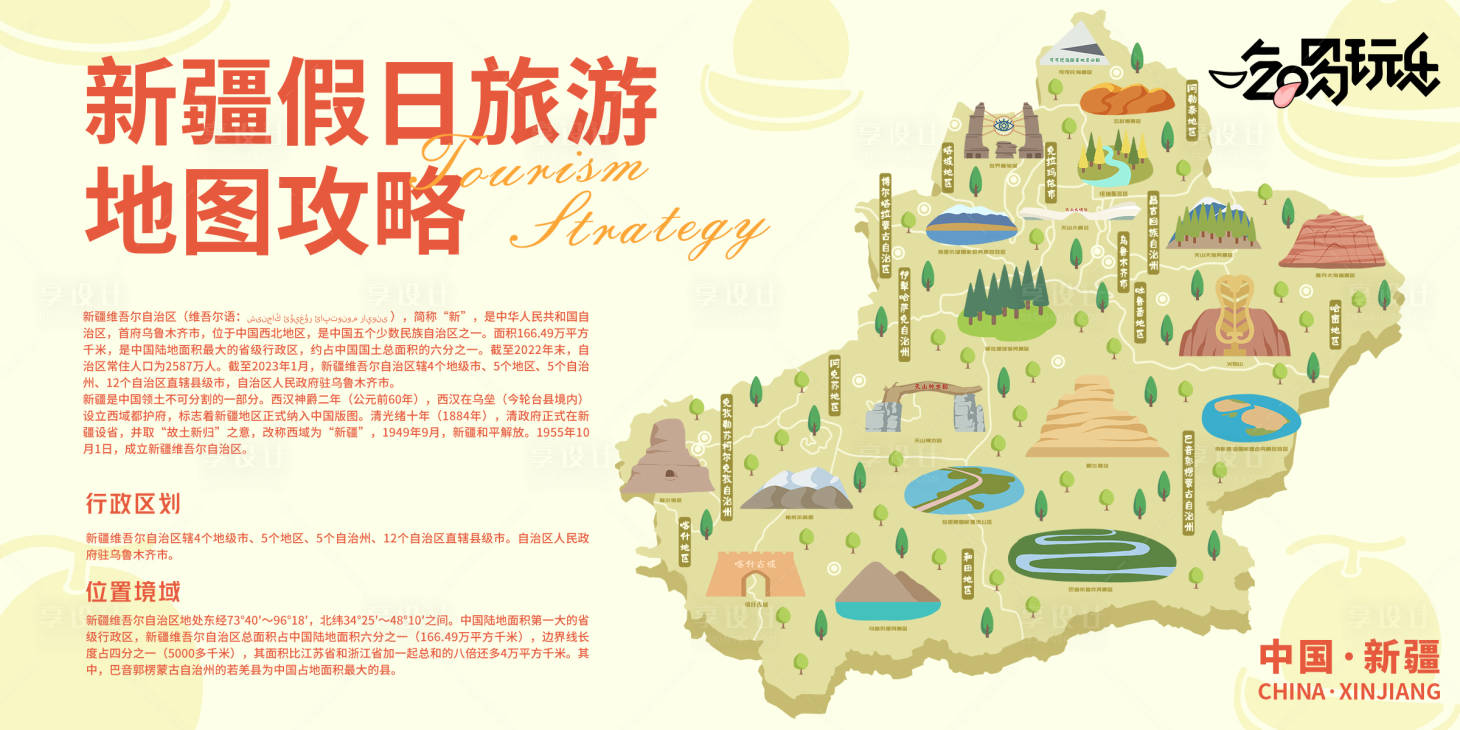 源文件下載【享設計】搜索編號：12070021037612029【新疆假日旅游地圖攻略背景板】