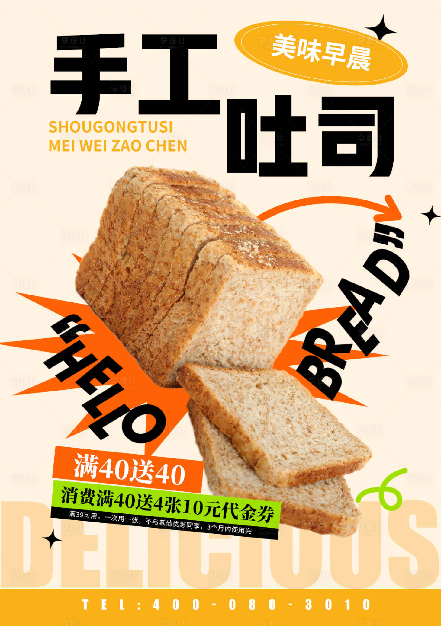 源文件下载【享设计】搜索编号：38800021053914891【烘焙面包海报】