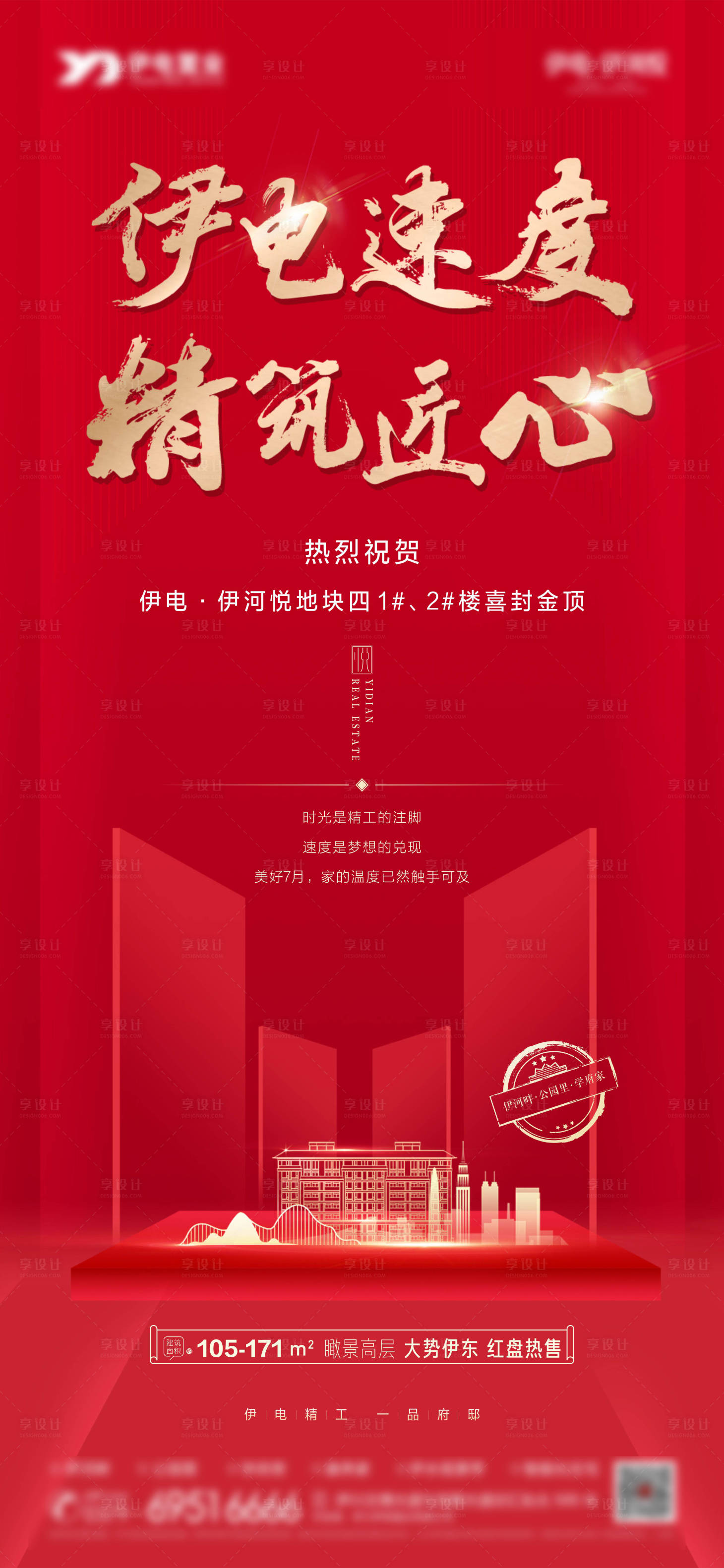 源文件下載【享設(shè)計(jì)】搜索編號(hào)：49240021216699926【地產(chǎn)紅色封頂大吉海報(bào)】